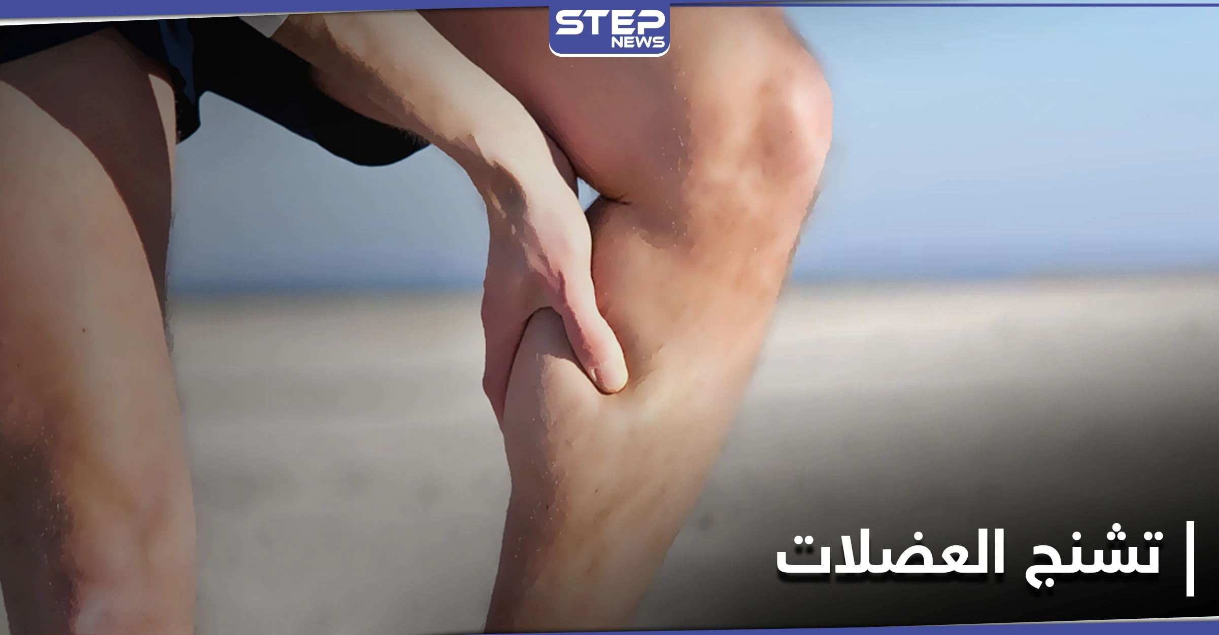 تشنج العضلات قد يكون إشارة لأمراض خطيرة وليس عرضاً عابراً