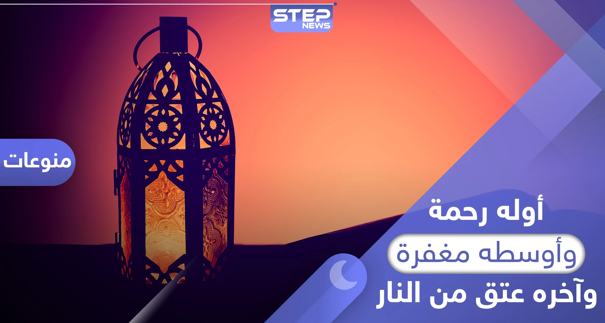 وآخره عتق من النار .. أحد أشهر الأحاديث النبوية فهل هو صحيح أم ضعيف؟