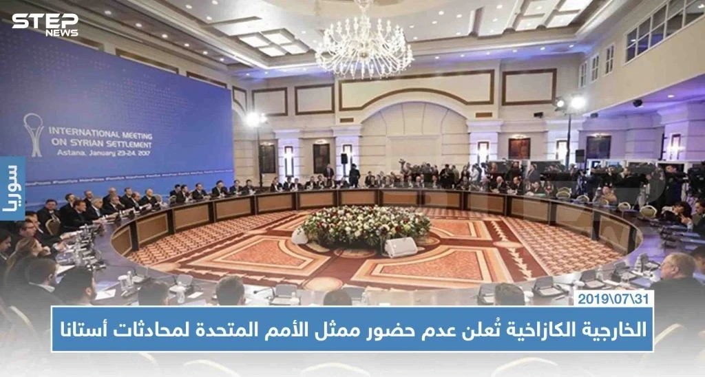 الخارجية الكازاخية تُعلن عدم حضور ممثل الأمم المتحدة لمحادثات أستانا، وتكشف الأسباب