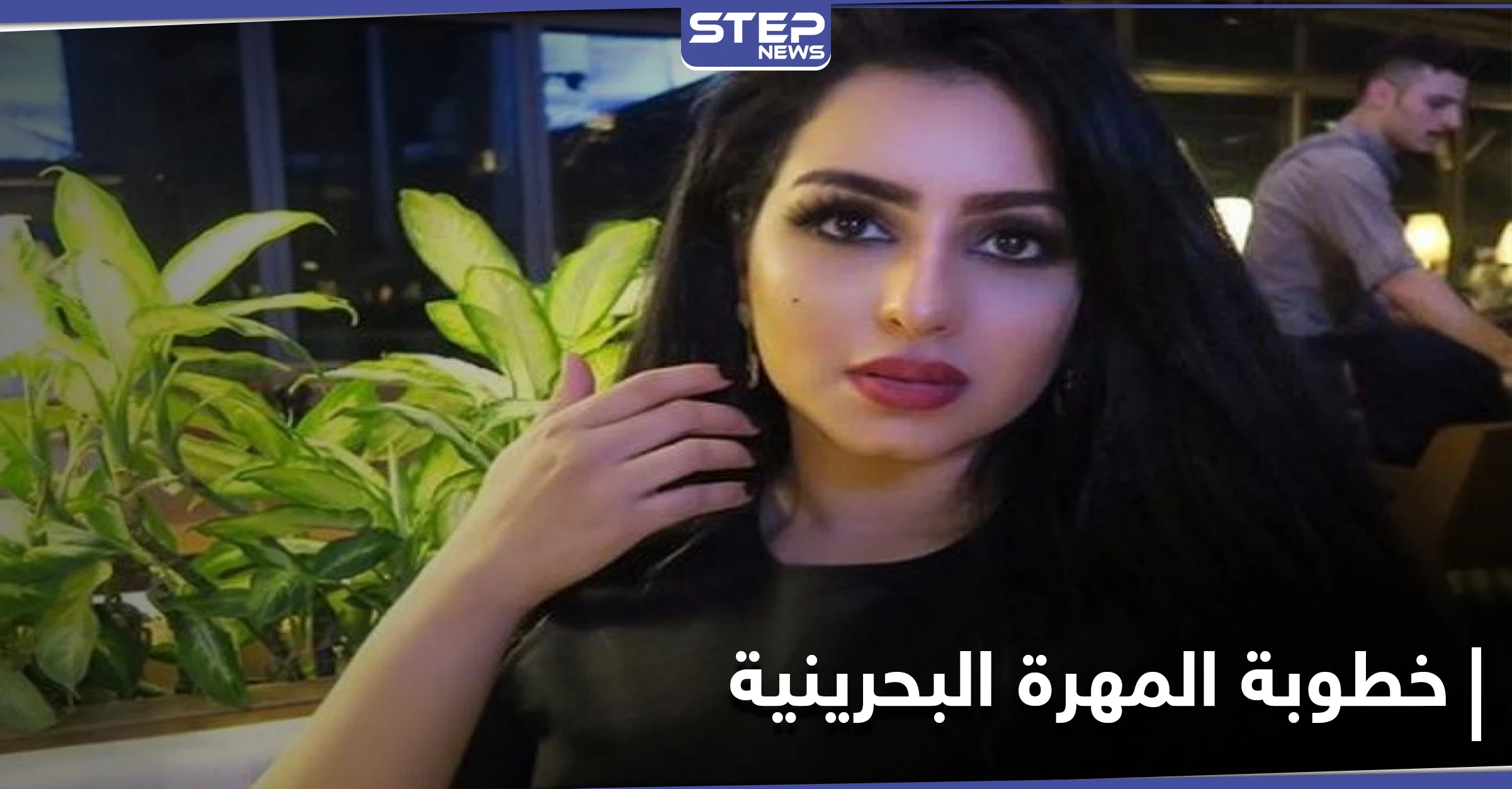 خطوبة المهرة البحرينية من "صاحب الظل الطويل" تثير جدلاً واسعاً على مواقع التواصل الاجتماعي