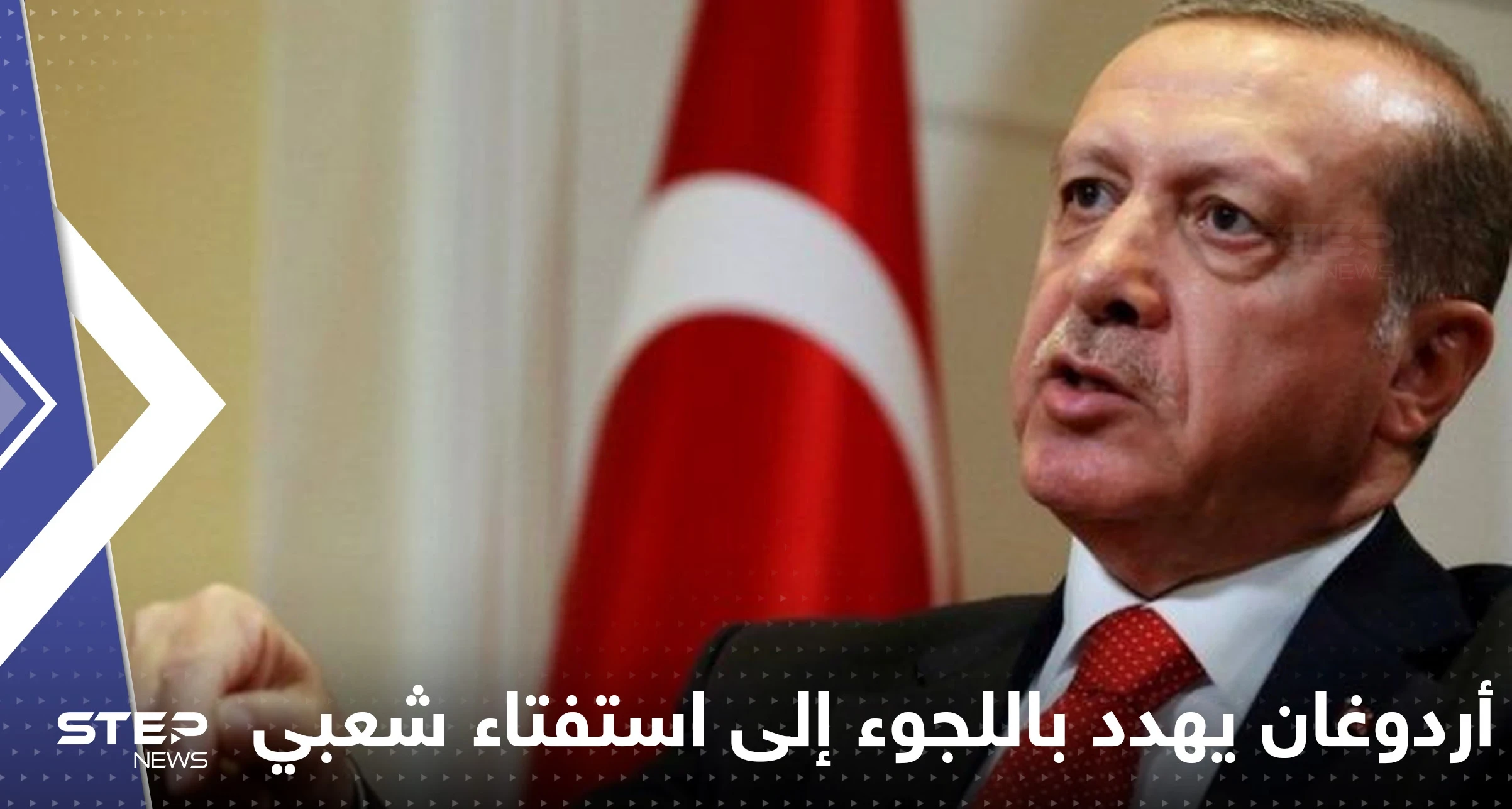أردوغان يهدد باللجوء إلى استفتاء شعبي إن لم يتمكن من تمرير تعديل دستوري