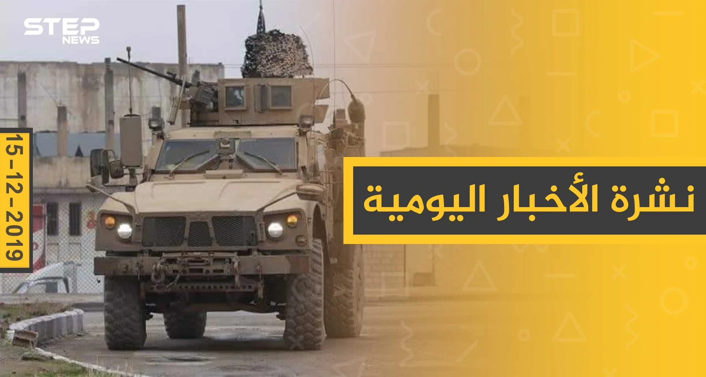 نشرة الأخبار اليومية  – الأحد 15 - 12 - 2019