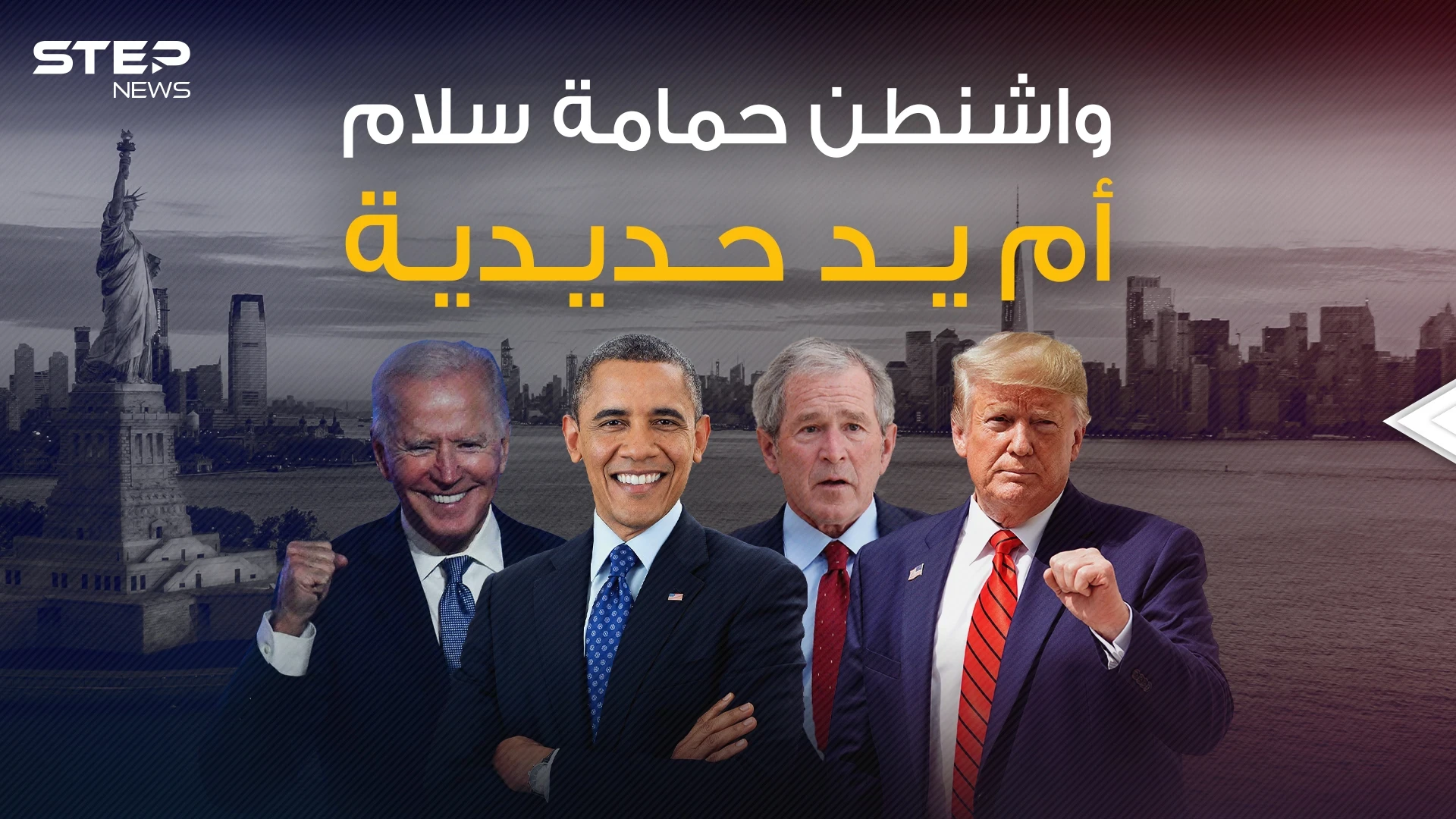 بين السياسة الناعمة وضربات التوماهوك .. كيف يرسم الجمهوريين والديمقراطيين سياسة واشنطن