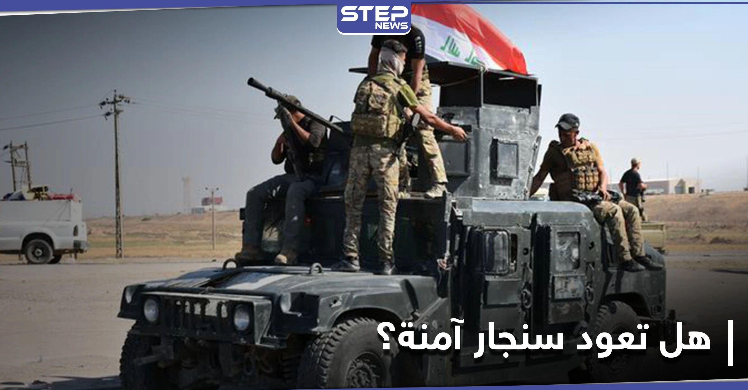 الجيش العراقي يعلن حماية سنجار.. وقائد عسكري إيراني يفقد حياته بعد مرضٍ أصابه بالعراق