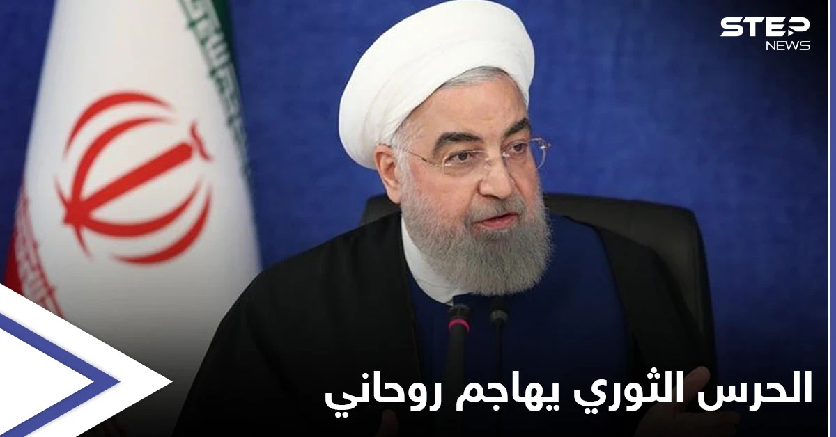 الحرس الثوري يفتح النار على روحاني بسبب صفحة خامنئي على الإنترنت