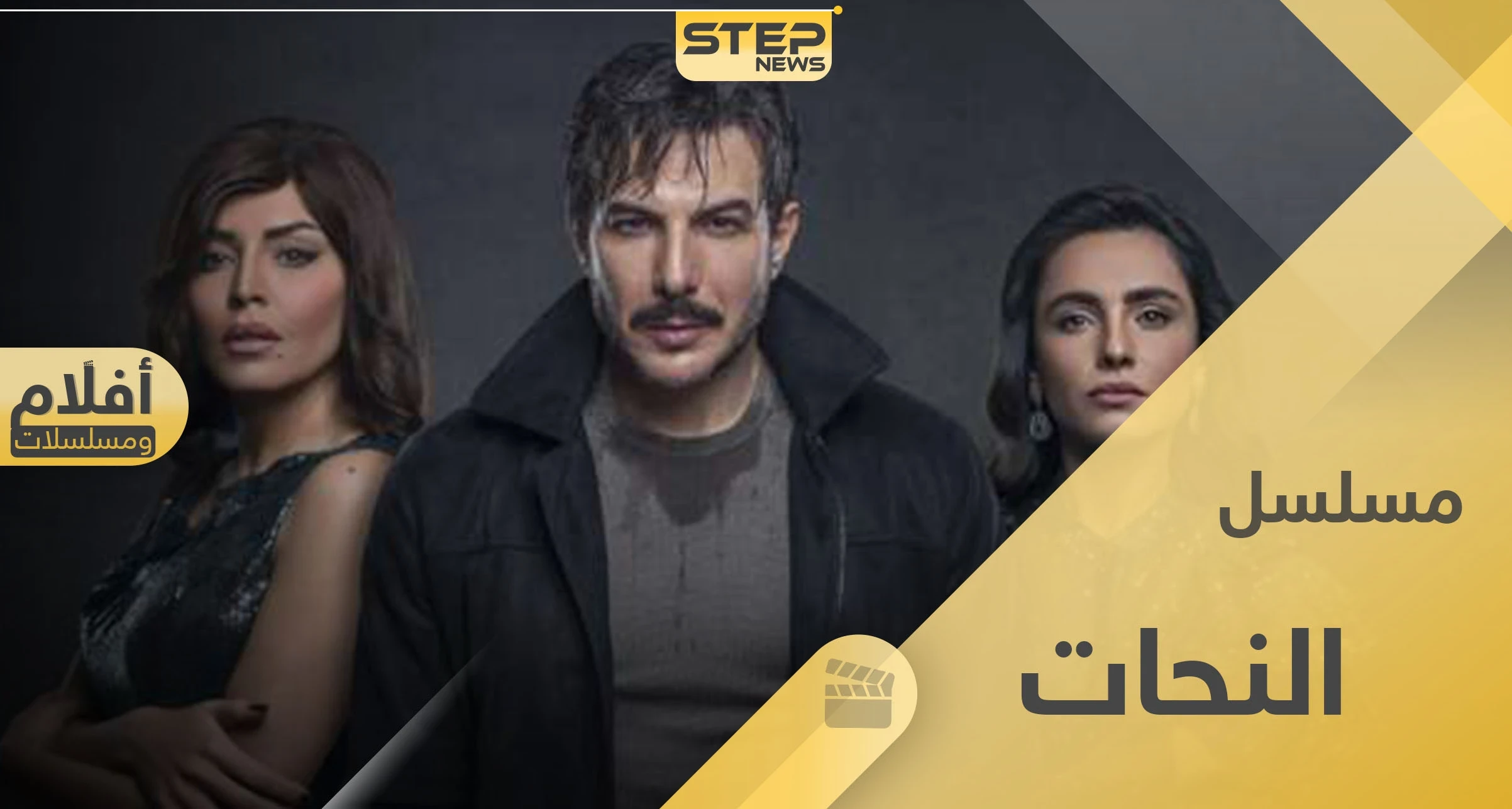 مسلسل النحات.. دراما رمضانية يطل فيه باسل خياط بـ3 أدوار