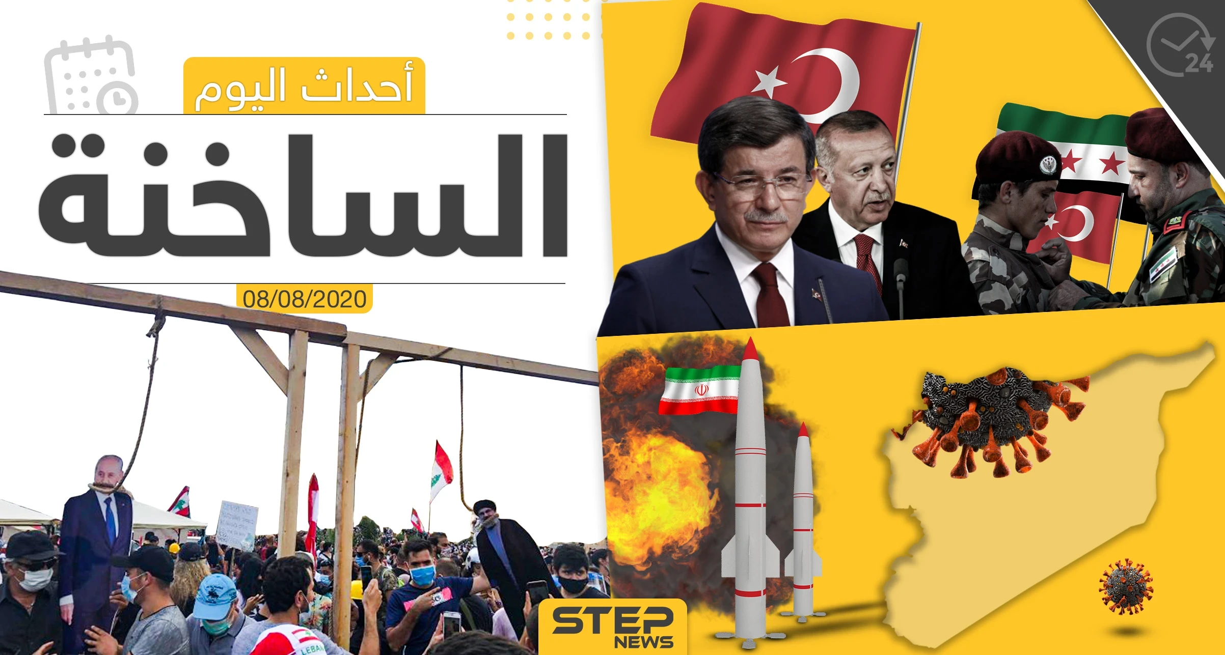 أهم أحداث سوريا والعالم- السبت 08/08/2020