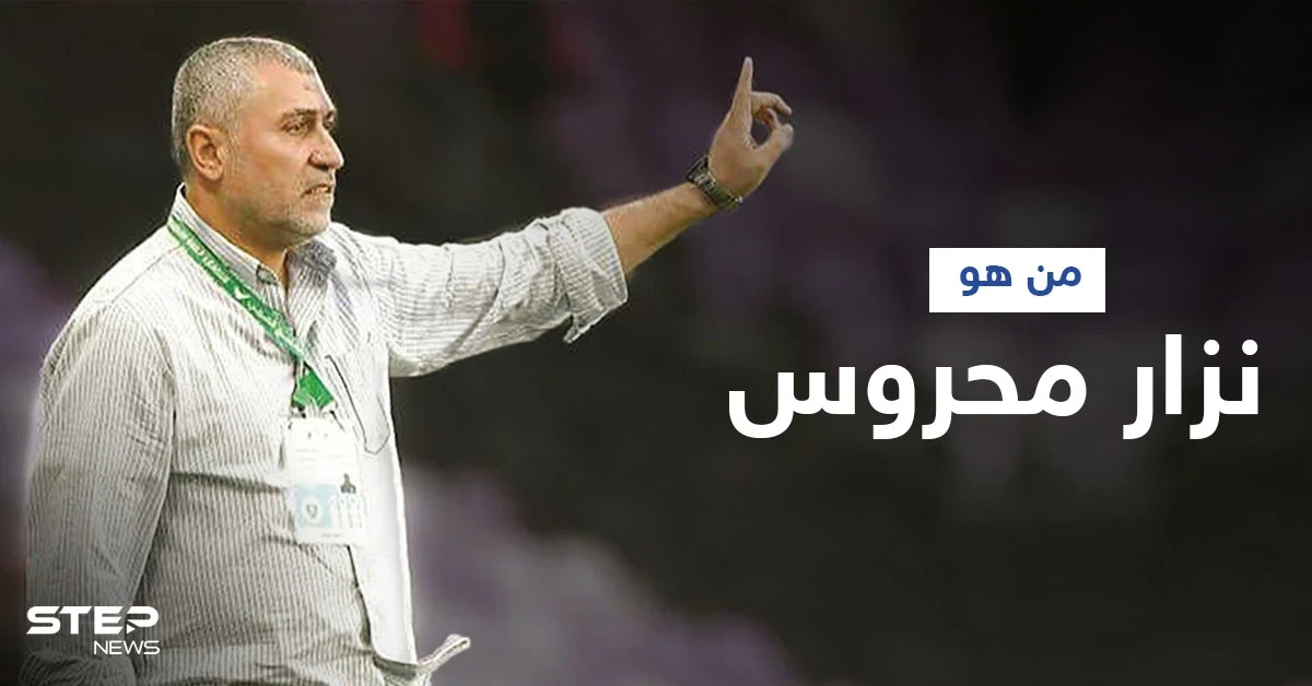 إعلان نزار محروس مدرباً لمنتخب سوريا خلفاً لنبيل معلول فمن هو