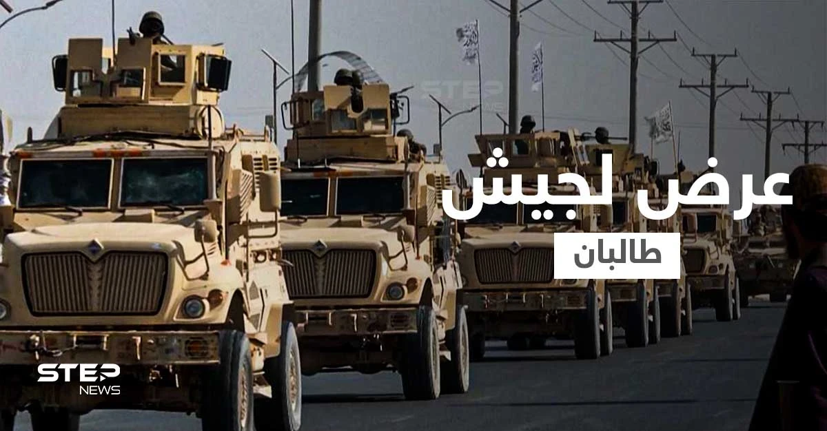 بالفيديو || طالبان تُنظّم أول عروض "جيش الإمارة الإسلامي" الجديد