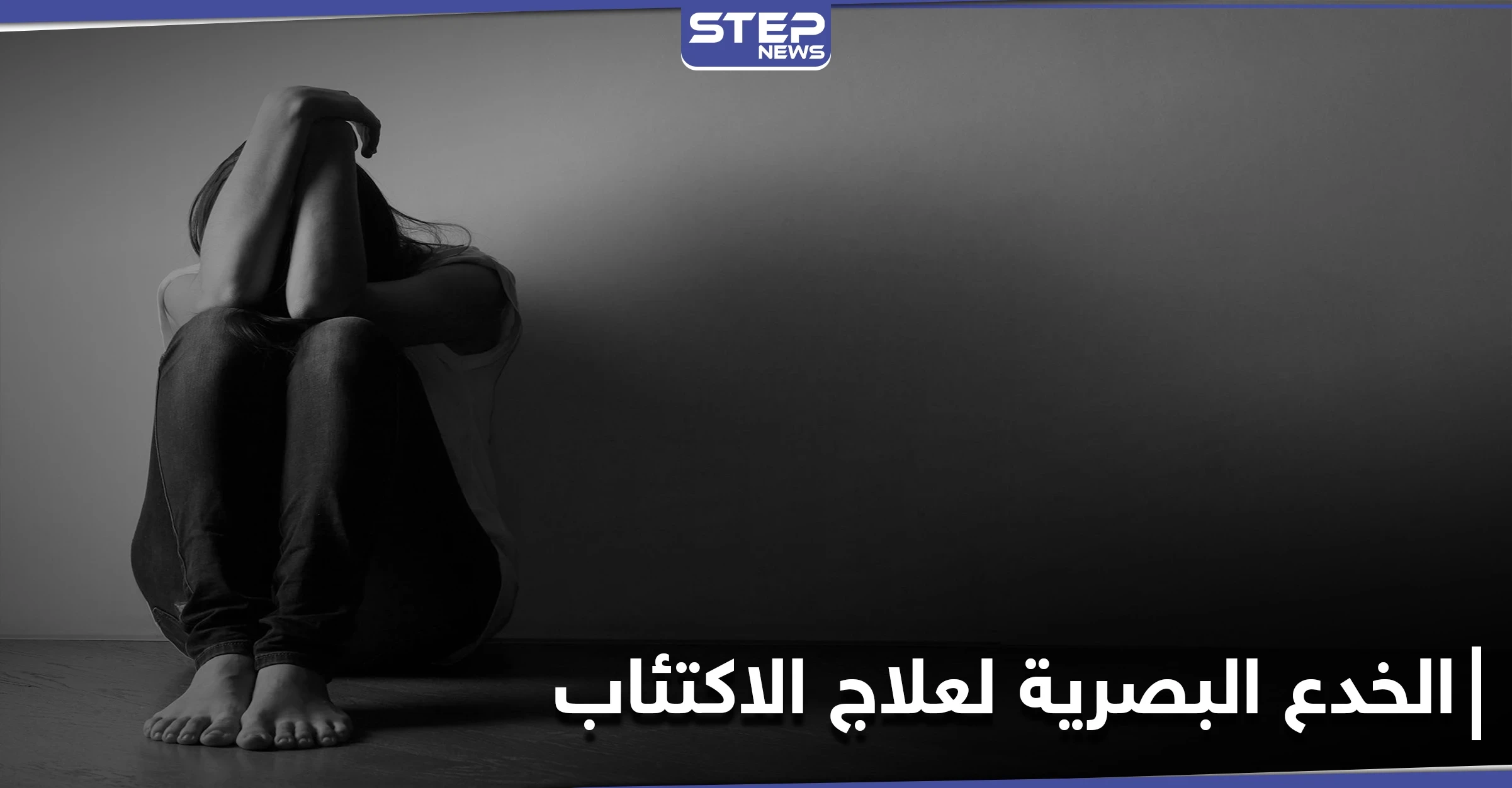 كيف يغير الاكتئاب رؤيتنا للعالم.. وهل تساهم الخدع البصرية في إنقاذ الأشخاص من هذه المرحلة