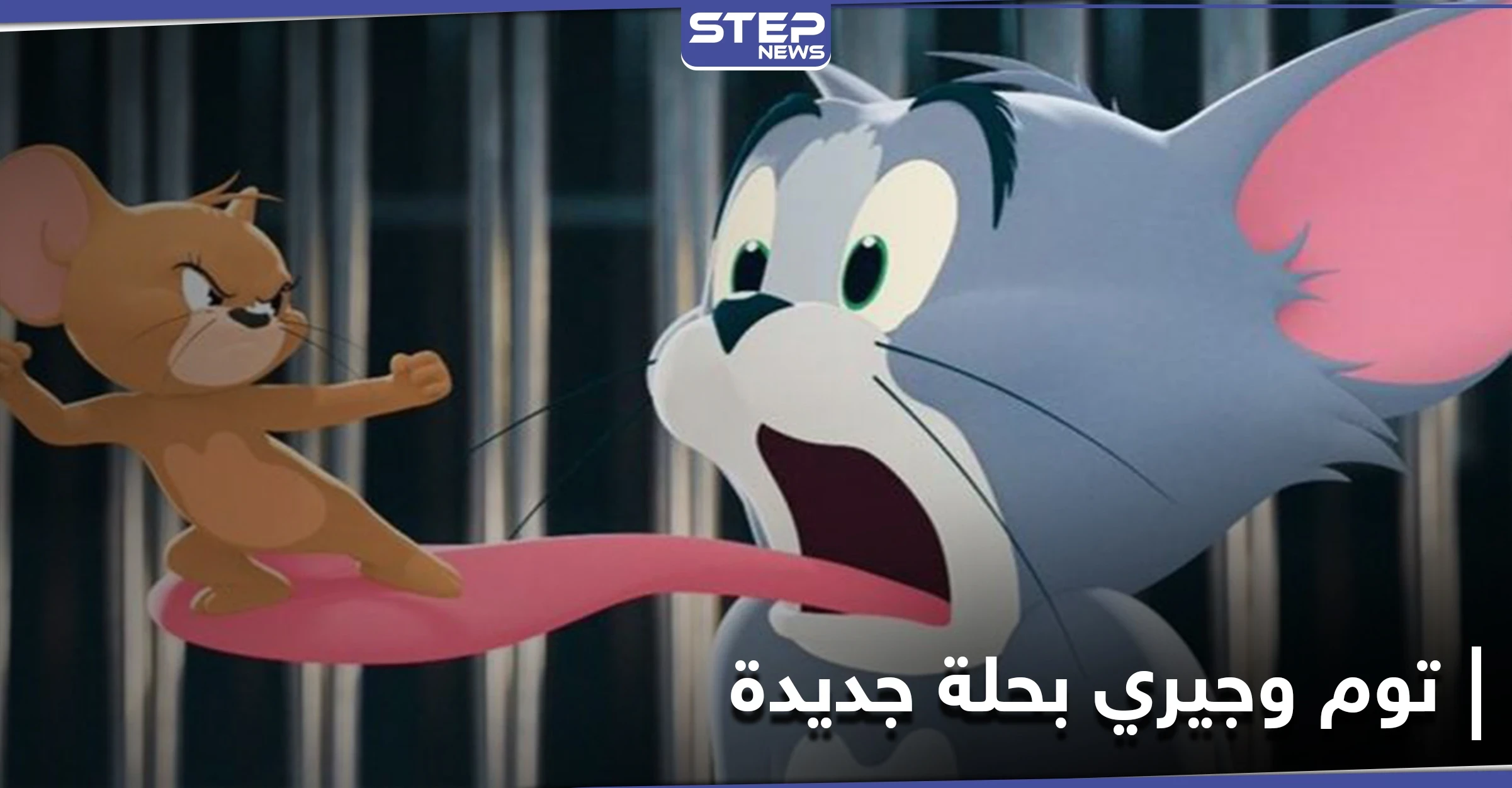 ببداية عرضه... فيلم توم وجيري الجديد يحصد إرادات ضخمة وتوقعات بحصده ملايين الدولارات بأيام