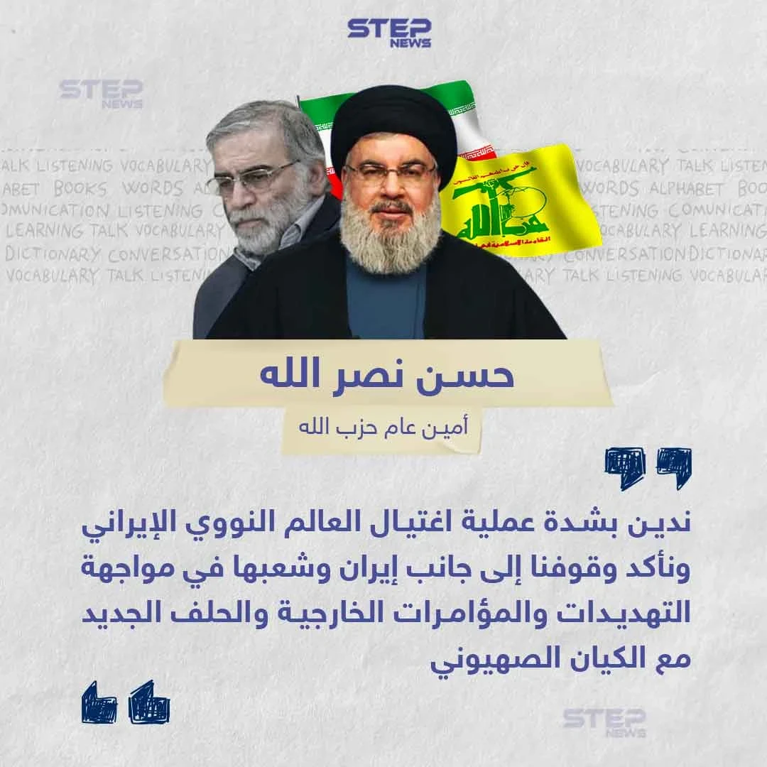 نصر الله يندد بمقتل العالم النووي الإيراني