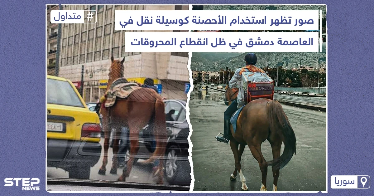 الأحصنة تعود كوسيلة نقل في العاصمة السورية دمشق