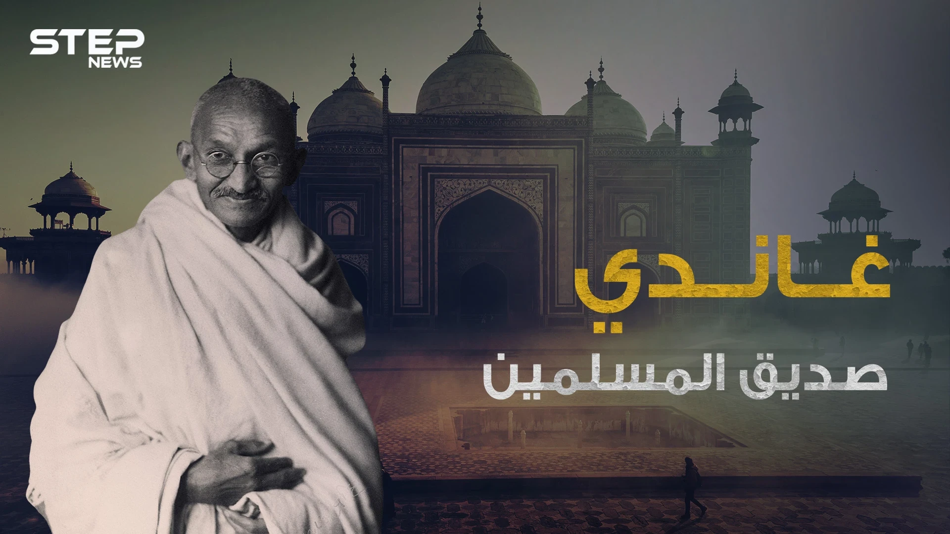 المهاتما غاندي دفع حياته للدفاع عن المسلمين .. ما لا تعرفه عن أبو الهند الحديثة