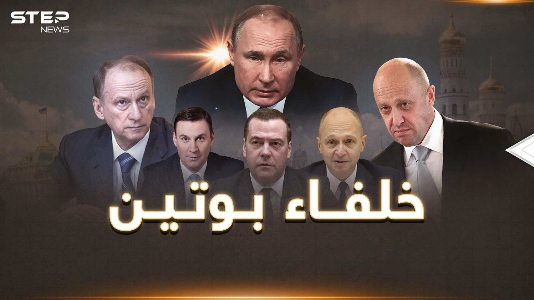 بوتين سيسقط خلال عام!! هذا ما حضرت له واشنطن و5 خلفاء جاهزون لحكم روسيا