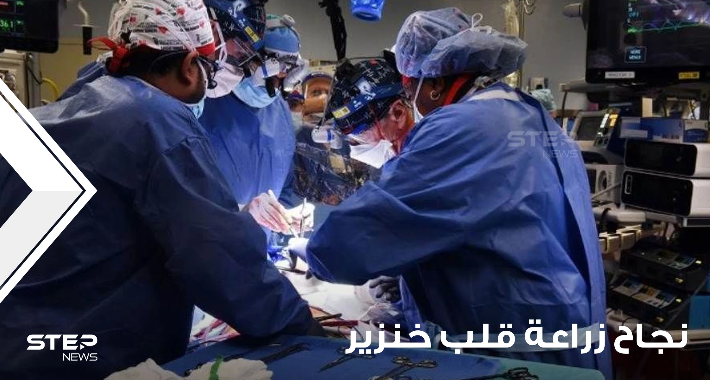بسابقة علمية في زراعة الأعضاء.. جراحون ينجحون بزراعة قلب خنزير لإنسان
