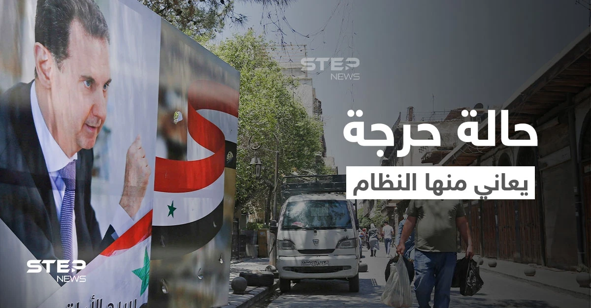 في حالة حرجة جداً.. النظام السوري يبحث عن المال بـ "أي الطرق" والمقداد يتوجه إلى إيران