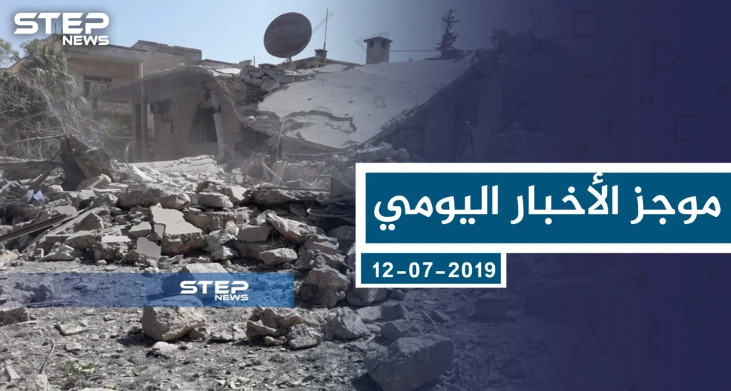 موجز أخبار الوضع السوري ليوم الجمعة 12-07-2019