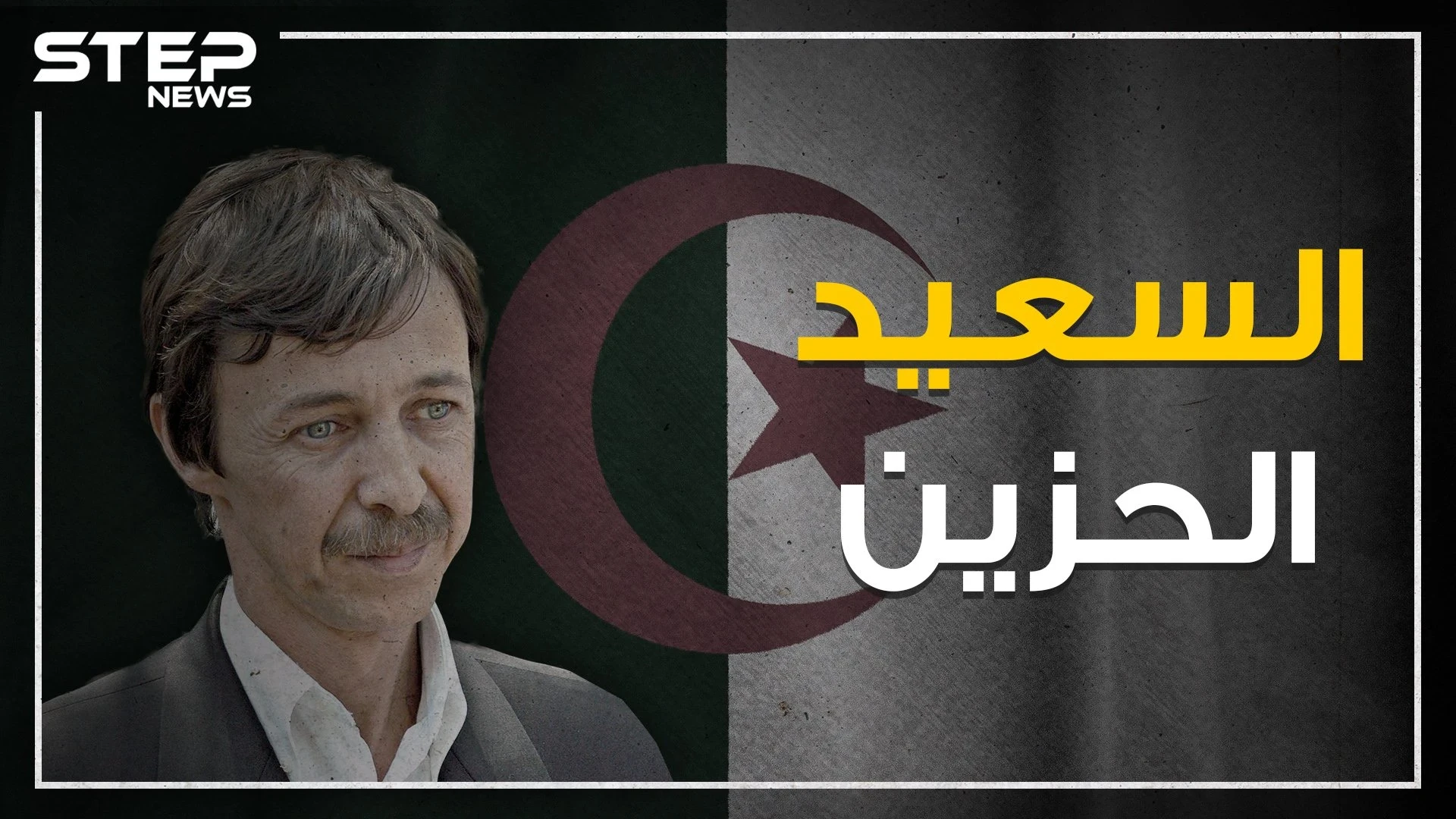 السعيد بوتفليقة الذي تسبب بنهاية أخيه عبد العزيز الحزينة.. رئيس الظل الذي كاد يوصل الجزائر للهاوية