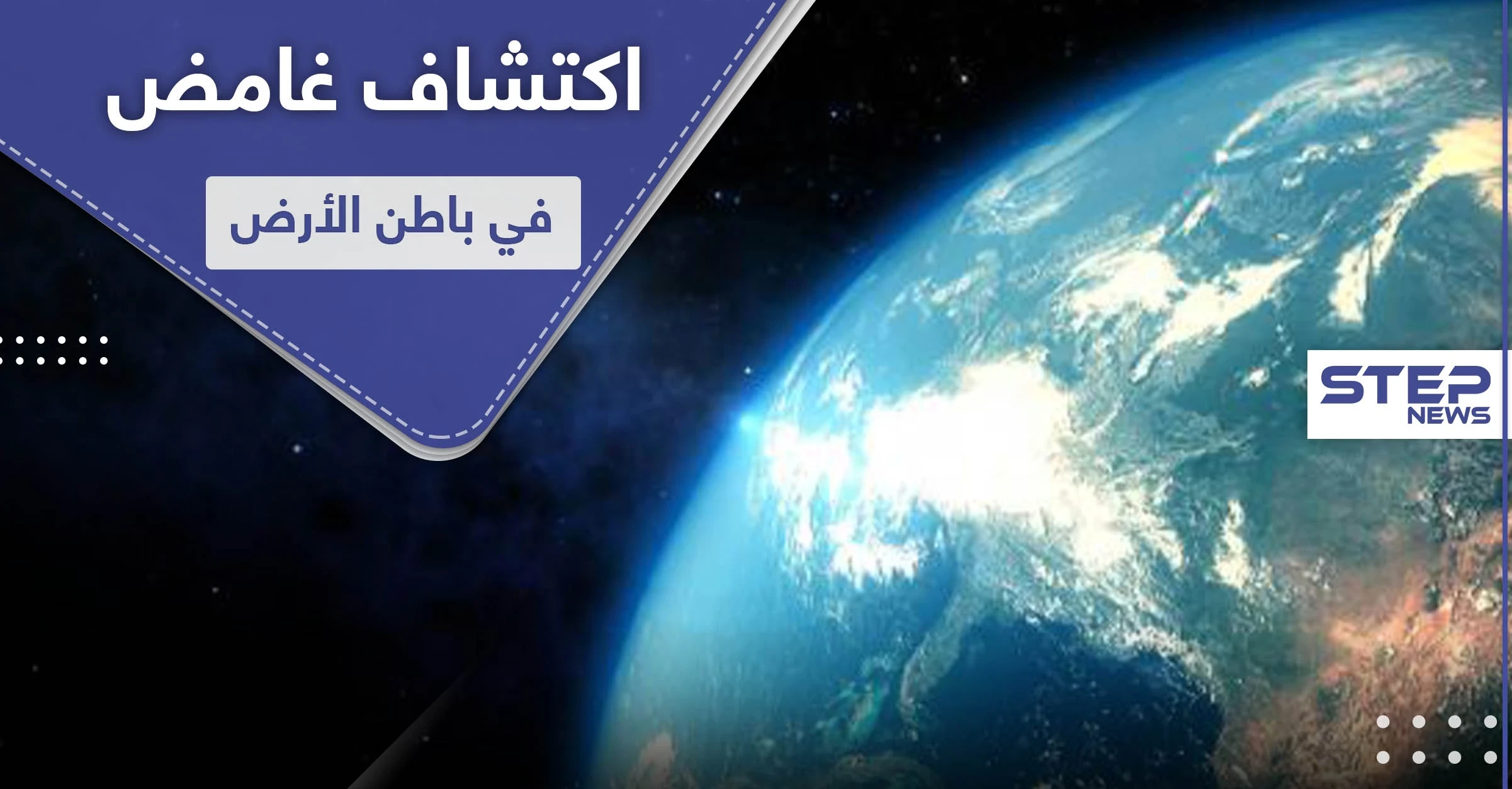 فيديو || أجسام غريبة في باطن الأرض تعود لتاريخ يسبق تشكل القمر