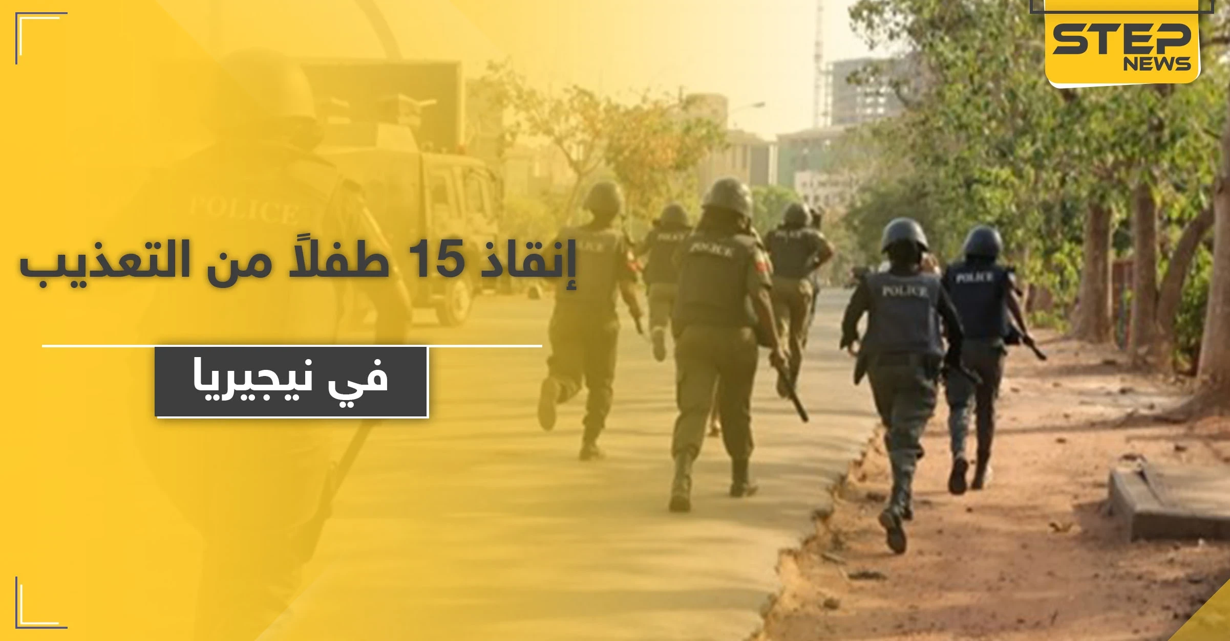 الشرطة النيجيرية تنقذ 15 طفلاً من التعذيب والسلاسل في مدرسة إسلامية