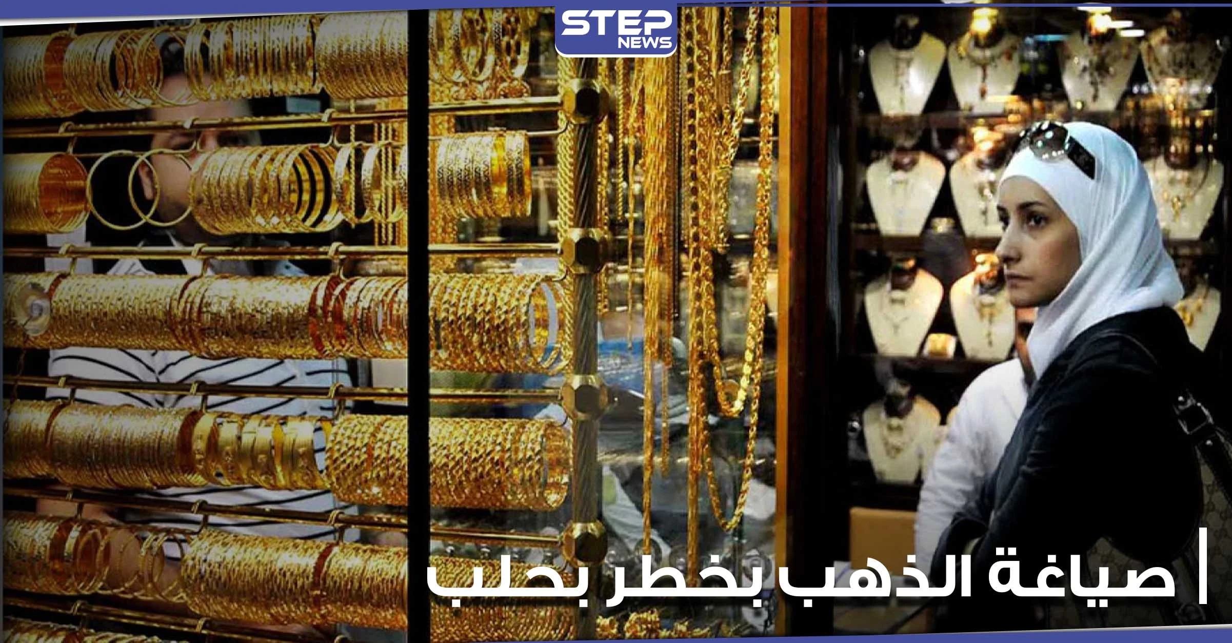 صياغة الذهب في مدينة حلب السورية بخطر.. إعلام موالي يكشف الأسباب
