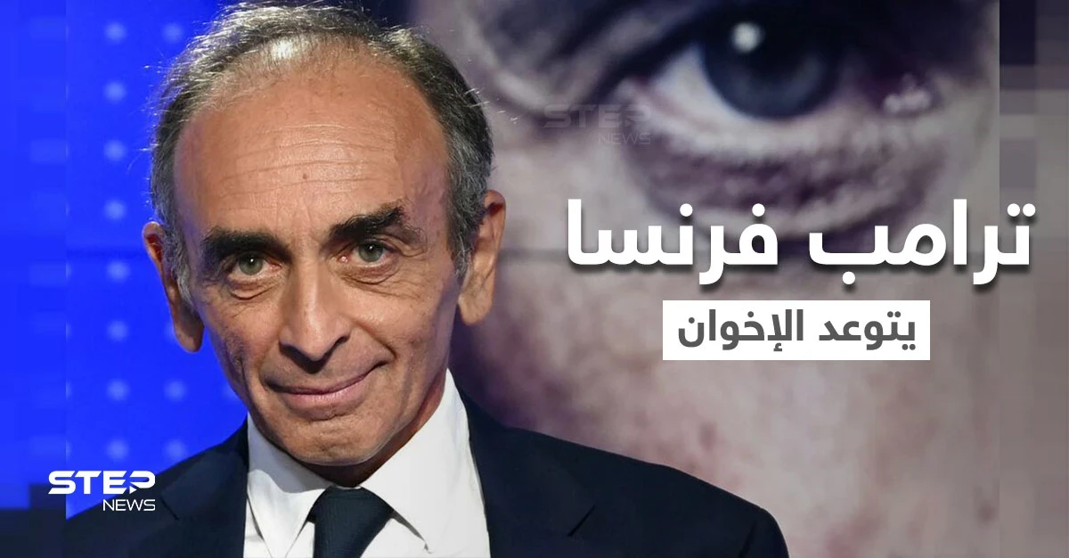 "ترامب فرنسا" يتوعّد الإخوان المسلمين ويكشف مصيراً ينتظرهم حال اعتلائه سدة الحكم