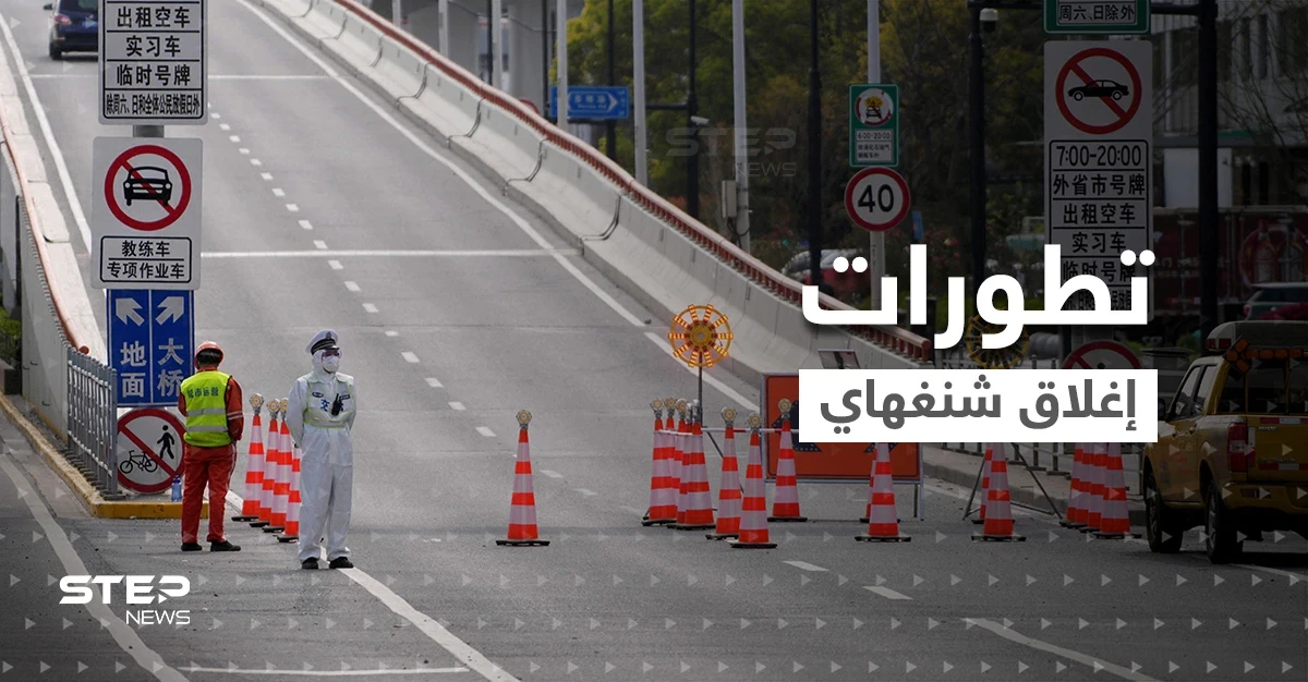 بالفيديو|| سكان شنغهاي بالصين يقرعون الأواني ويصرخون من نوافذ منازلهم احتجاجاً على إغلاق الصارم