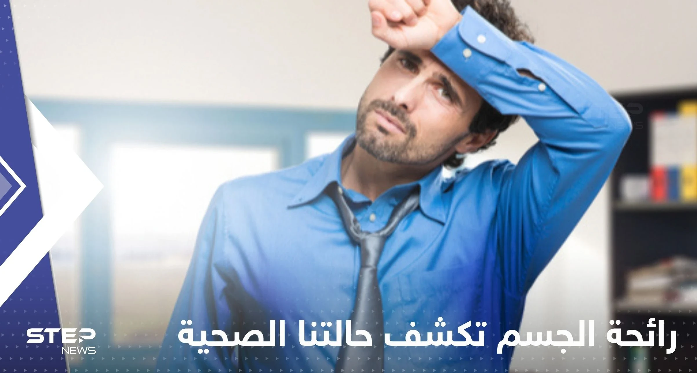 رائحة الجسم تكشف حالتنا الصحية.. قد تكون دليل على الإصابة بأمراض بعضها خطيرة