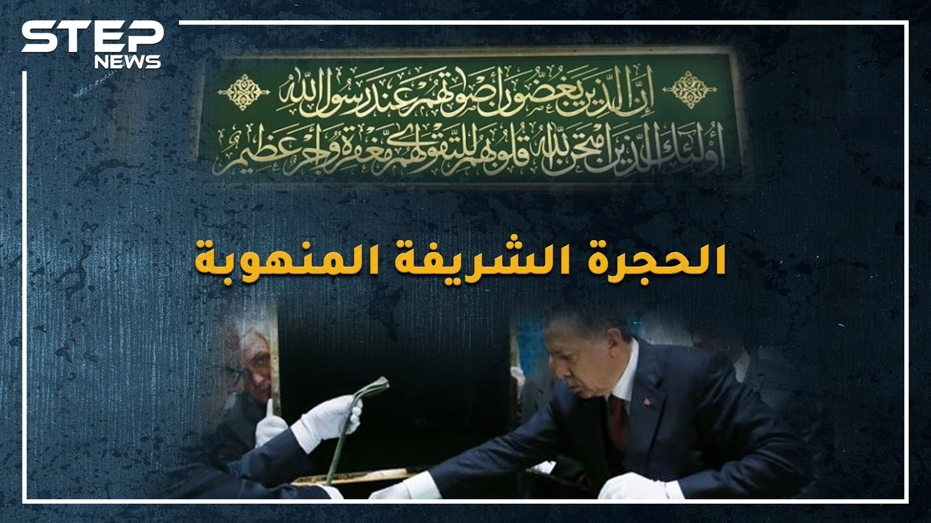 شعرات النبي محمد وعمامته وختمه سرقوا ..هل حقاً أراد فخري باشا العثماني تفجير قبر الرسول!؟