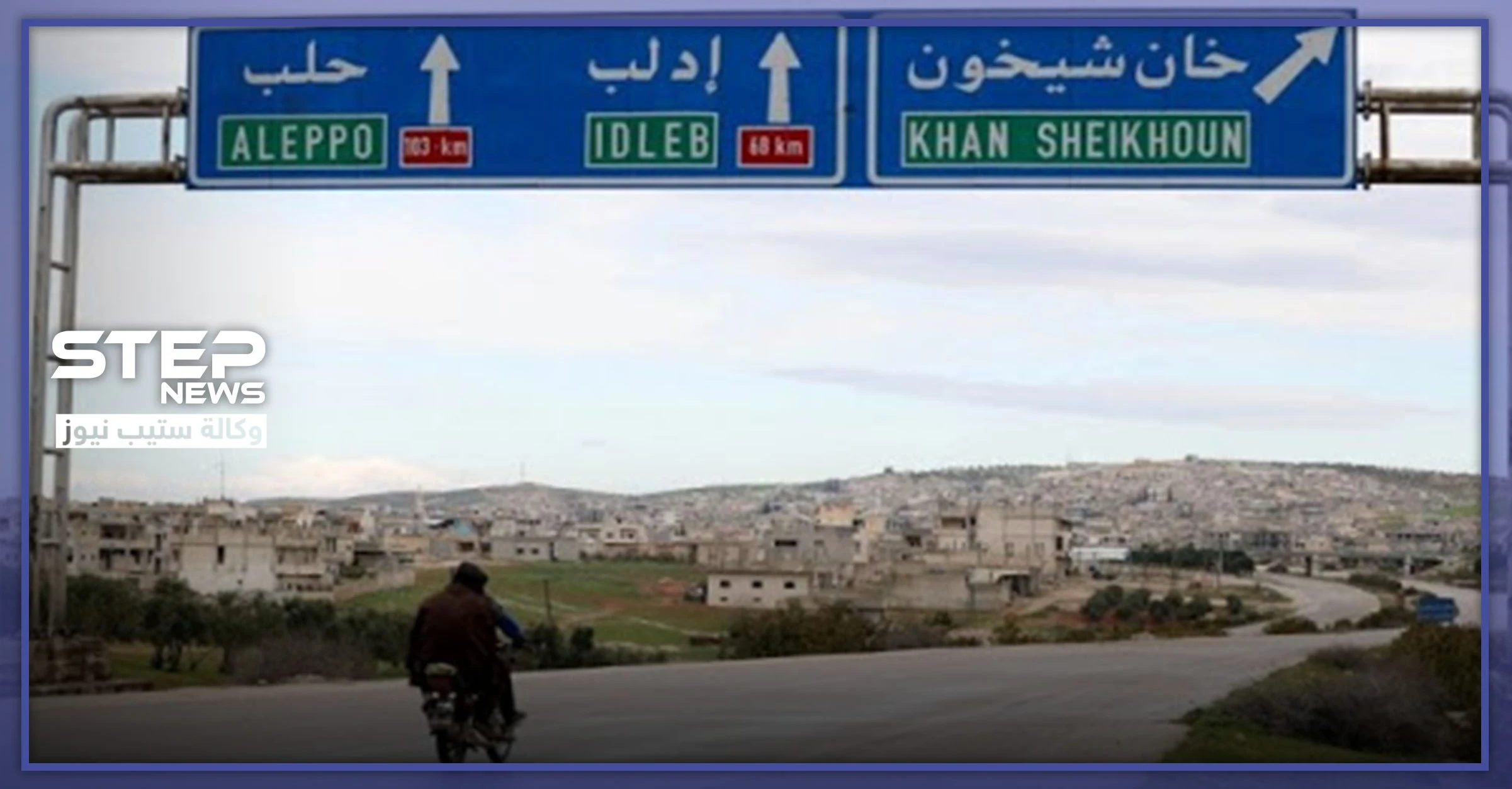 بعد معارك لأكثر من شهر وتهجير آلاف المدنيين، النظام السوري يعلن افتتاح طريق حلب - دمشق الـ"M5"