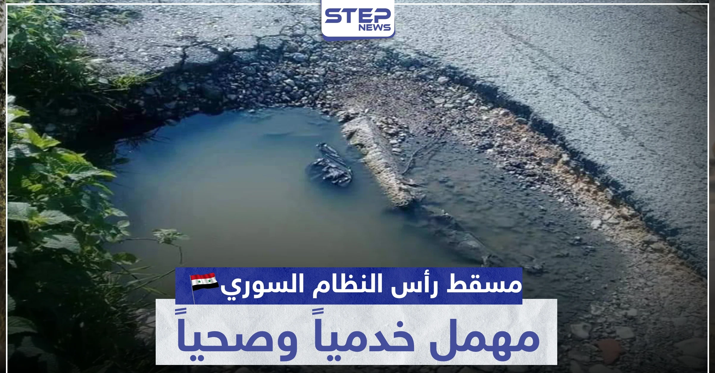 مسقط رأس النظام السوري مهمل خدمياً وصحياً والأهالي غاضبون (صور)