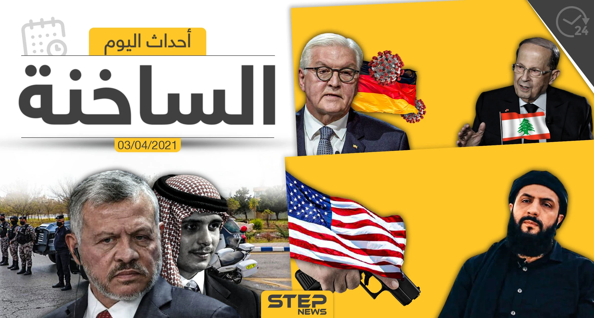 أهم أخبار اليوم في الوطن العربي والعالم- السبت 03/04/2021