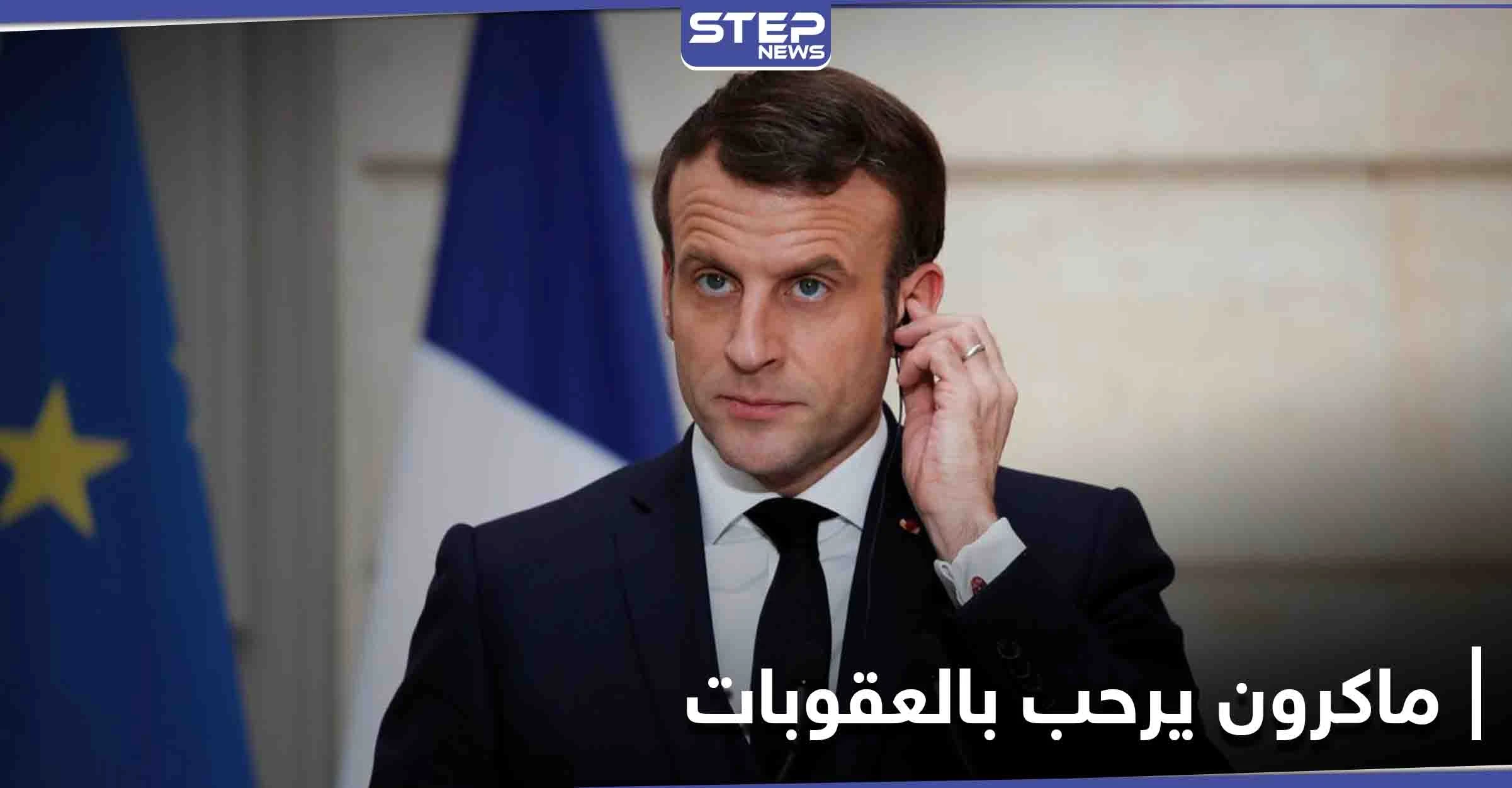 بعد فرض العقوبات.. ماكرون يرحب بالموقف الأوروبي "الحازم" تجاه تركيا