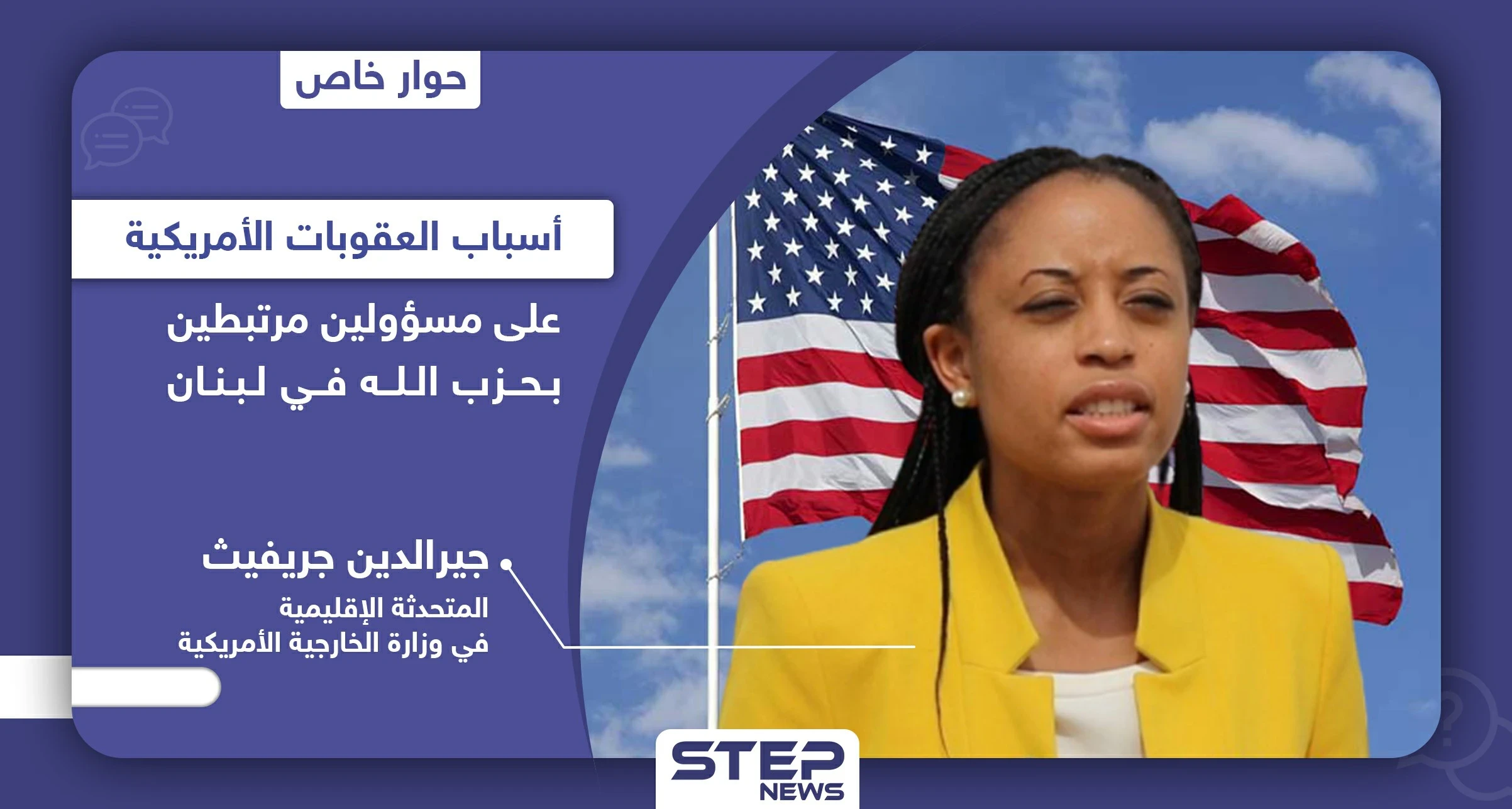 خاص|| عقوبات على مسؤولين لبنانيين.. متحدثة الخارجية الأمريكية جيرالدين جريفيث: "حزب الله منظمة إرهابية وحلفائها سيحاسبون"