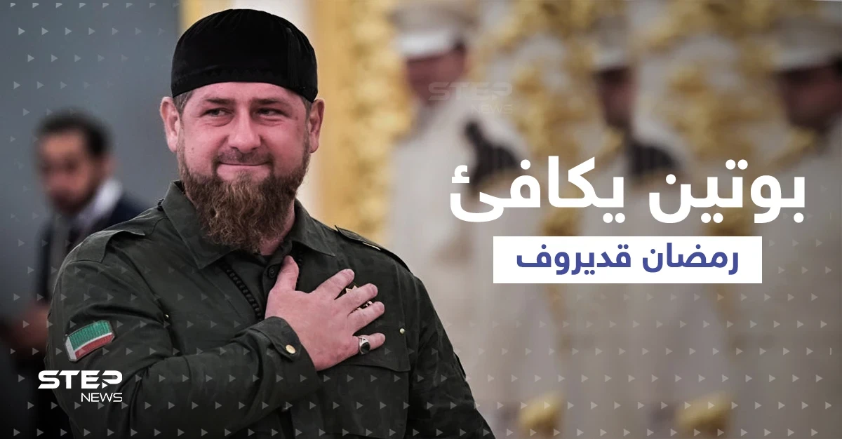 بوتين يكافئ قديروف برتبةٍ عسكرية جديدة بعد مقطع فيديو ونصيحة كارثية