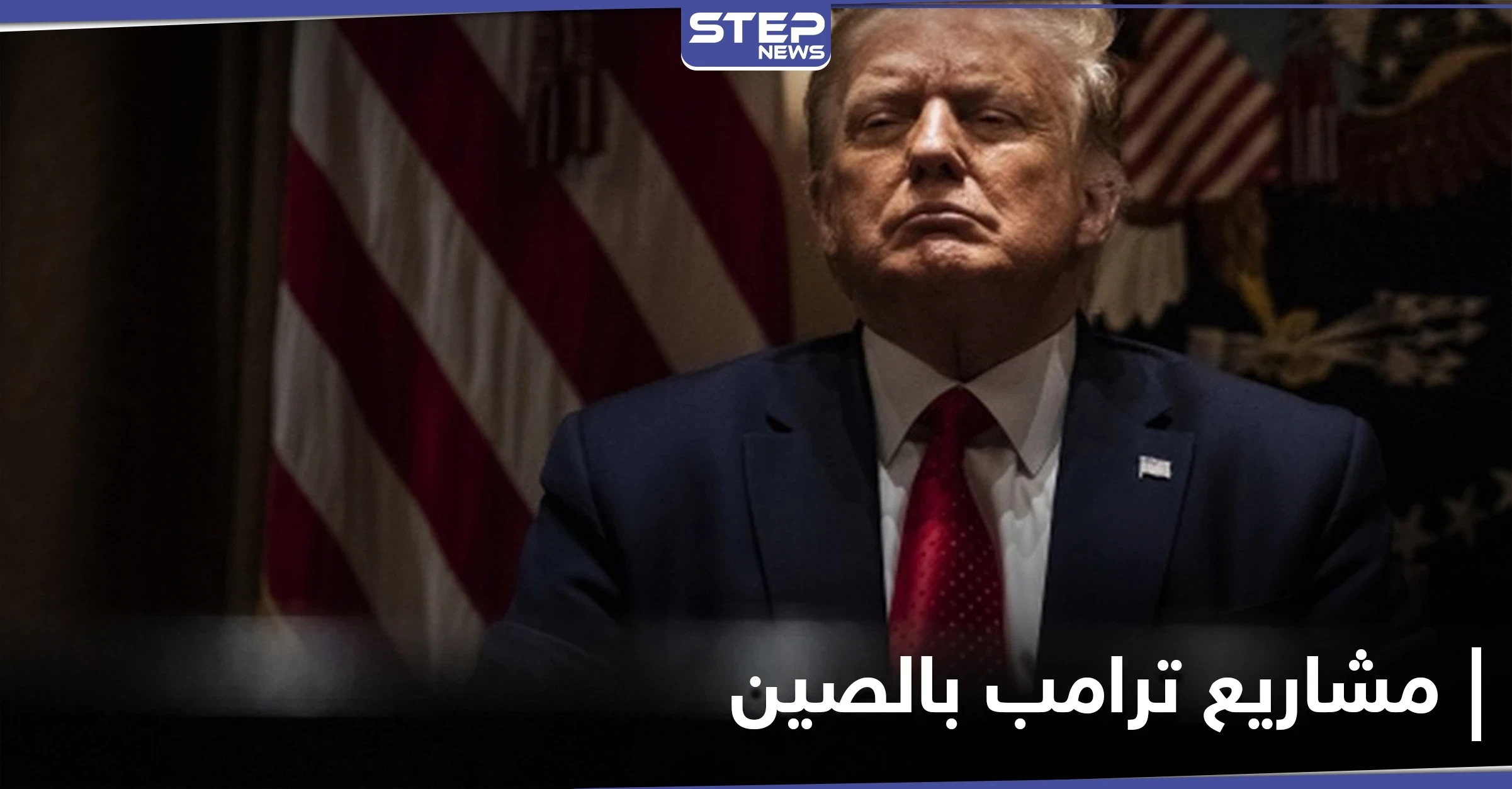 لم يُفصح عنها.. سجلات ترامب الضريبية تكشف عن مشاريع واسعة النطاق في الصين