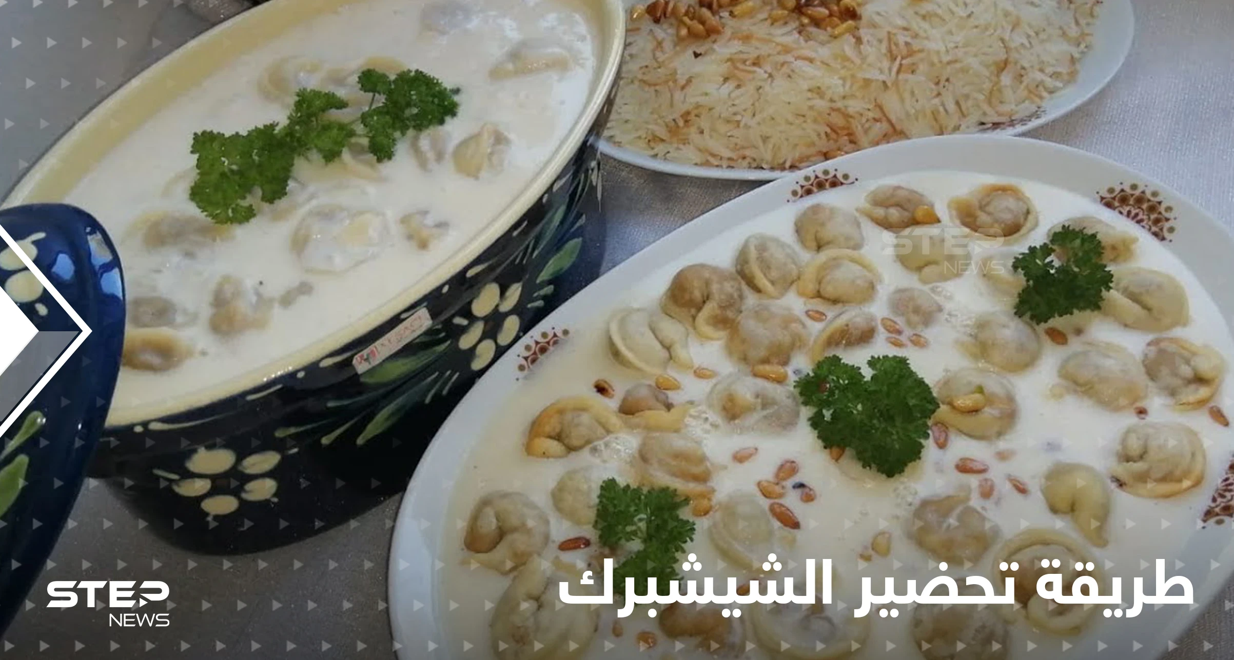 تعرفي على طريقة تحضير الشيشبرك لإغناء سفرتك في رمضان