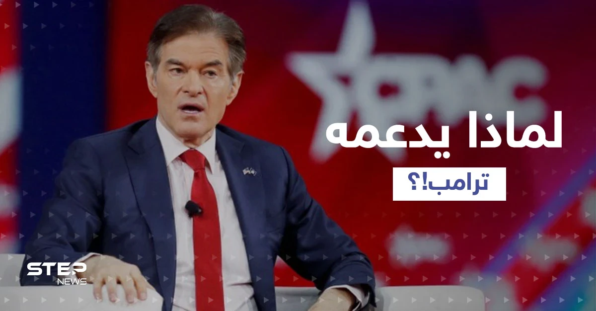 ترامب يدعم مرشحاً جمهورياً مسلماً من أصولٍ تركية لمجلس الشيوخ.. من الدكتور أوز؟