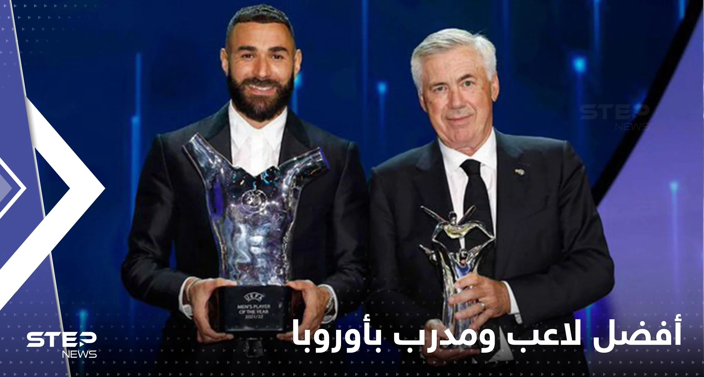 شاهد|| كريم بنزيما أفضل لاعب في أوروبا لكرة القدم.. وكمدرب الإيطالي كارلو أنشيلوتي