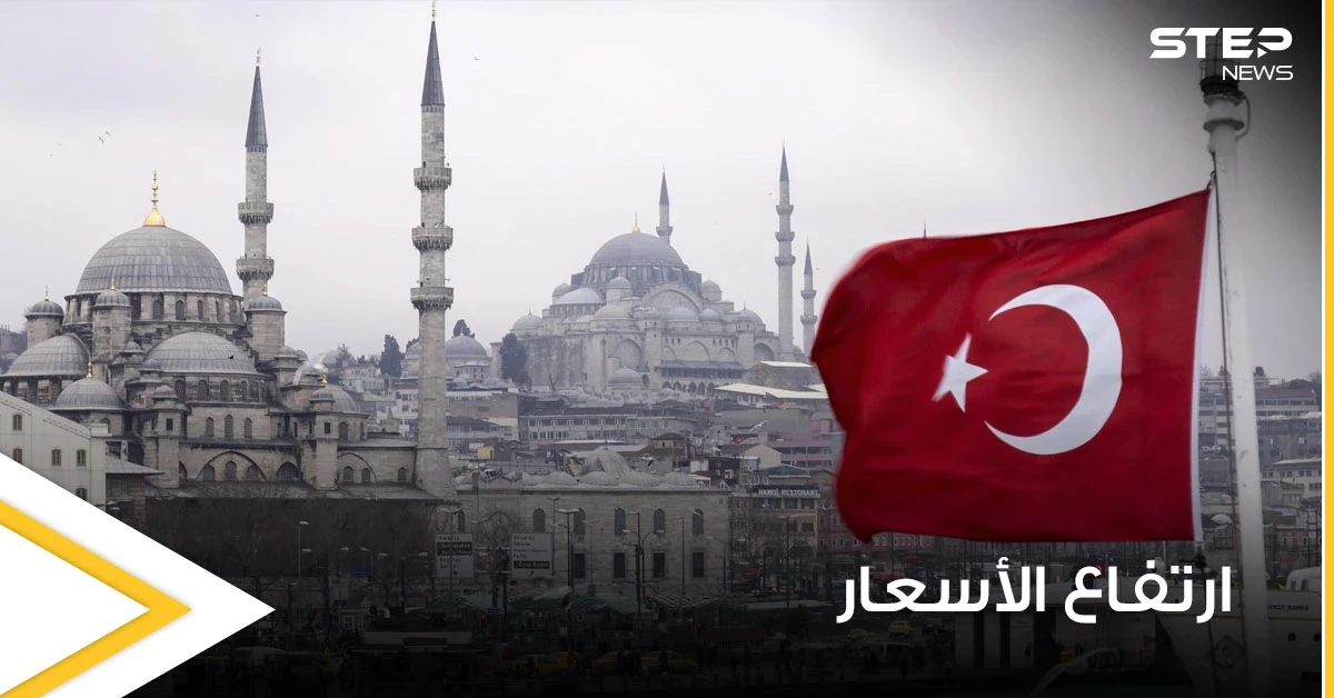 تركيا ترفع أسعار الكهرباء والغاز الطبيعي اعتباراً من الشهر الجاري والتسعيرات الجديدة تزيد المعاناة