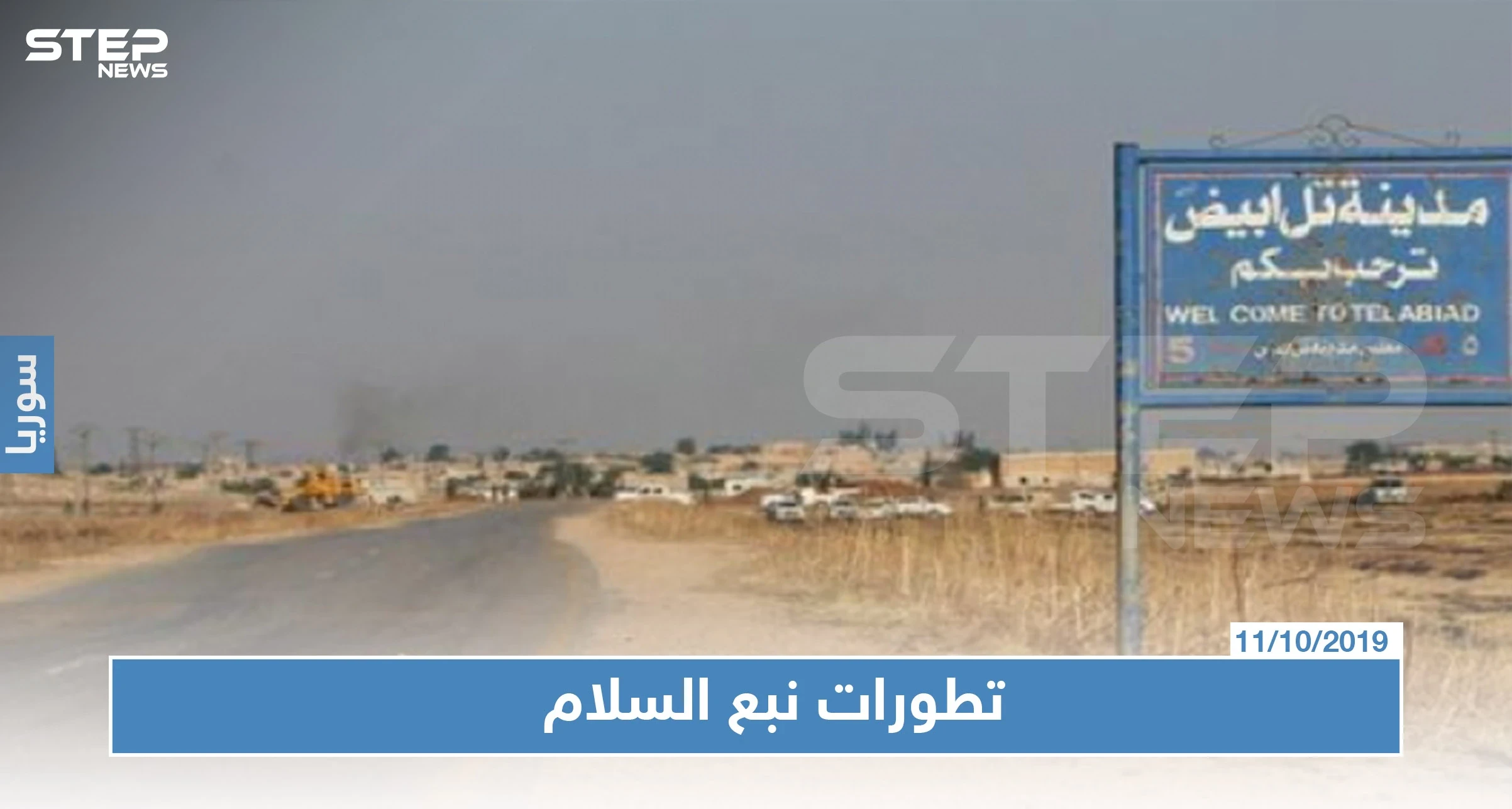 ما حقيقة السيطرة على تل أبيض وإلى أين وصلت القوّات التركية بـ"نبع السلام"