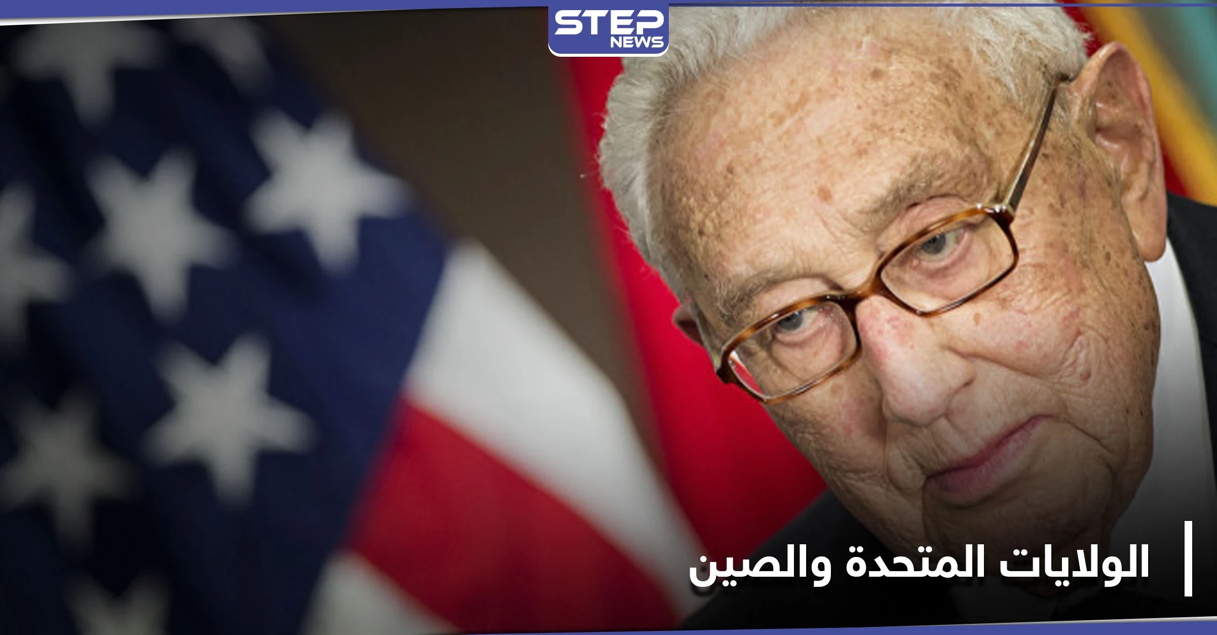 كسينجر يحذر من حرب عالمية جديدة بين الولايات المتحدة والصين إذا لم تنفذ أمريكا هذه السياسة