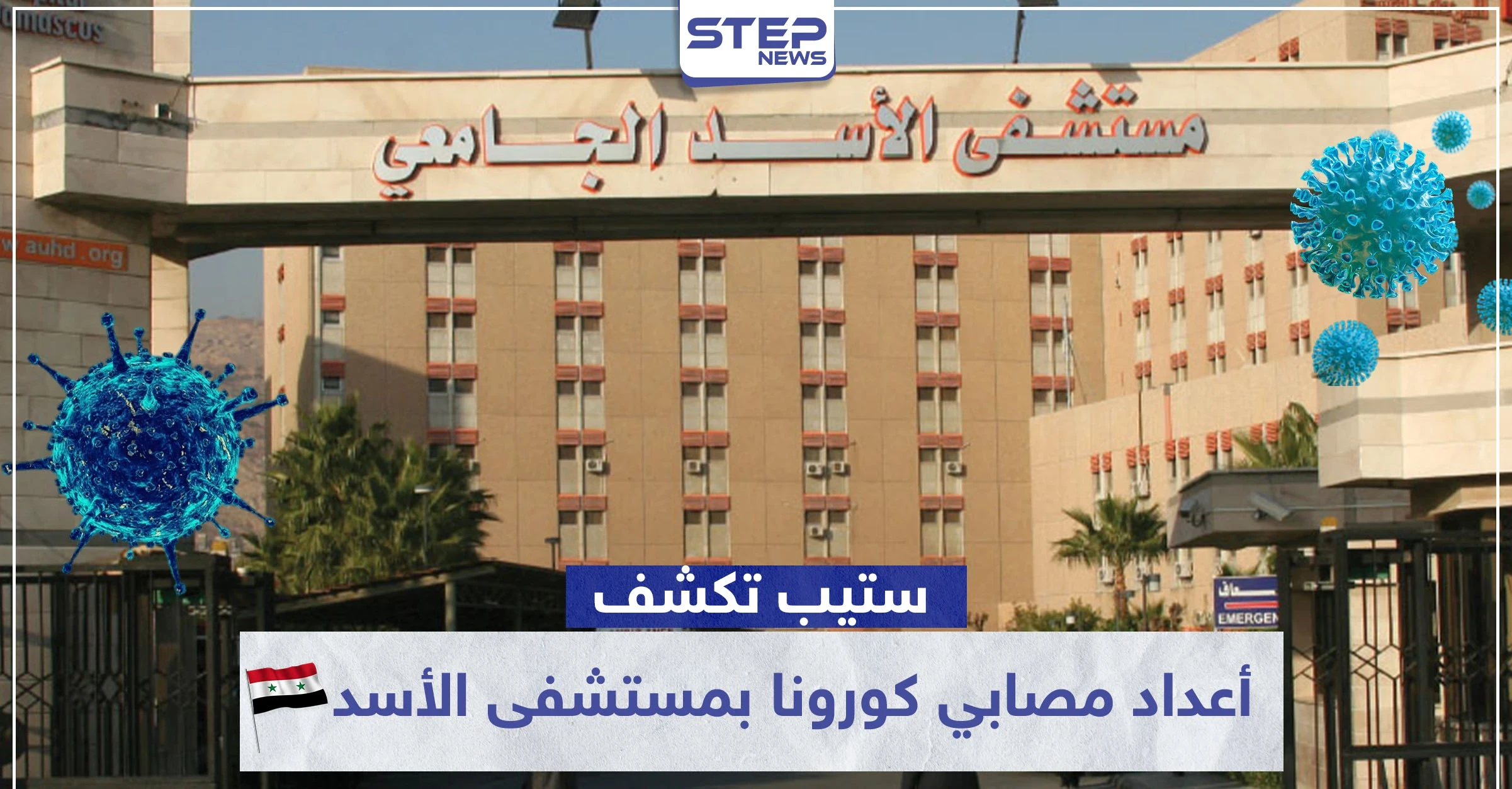 مصادر طبية تكشف لـ"ستيب" عن أعداد مصابي الكورونا بمستشفى الأسد الجامعي بدمشق