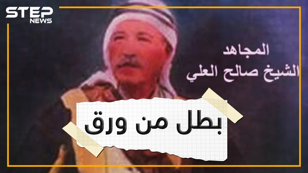 صالح العلي .. أحد رموز العلويين , هل كان بطلا أم قاطع طريق؟
