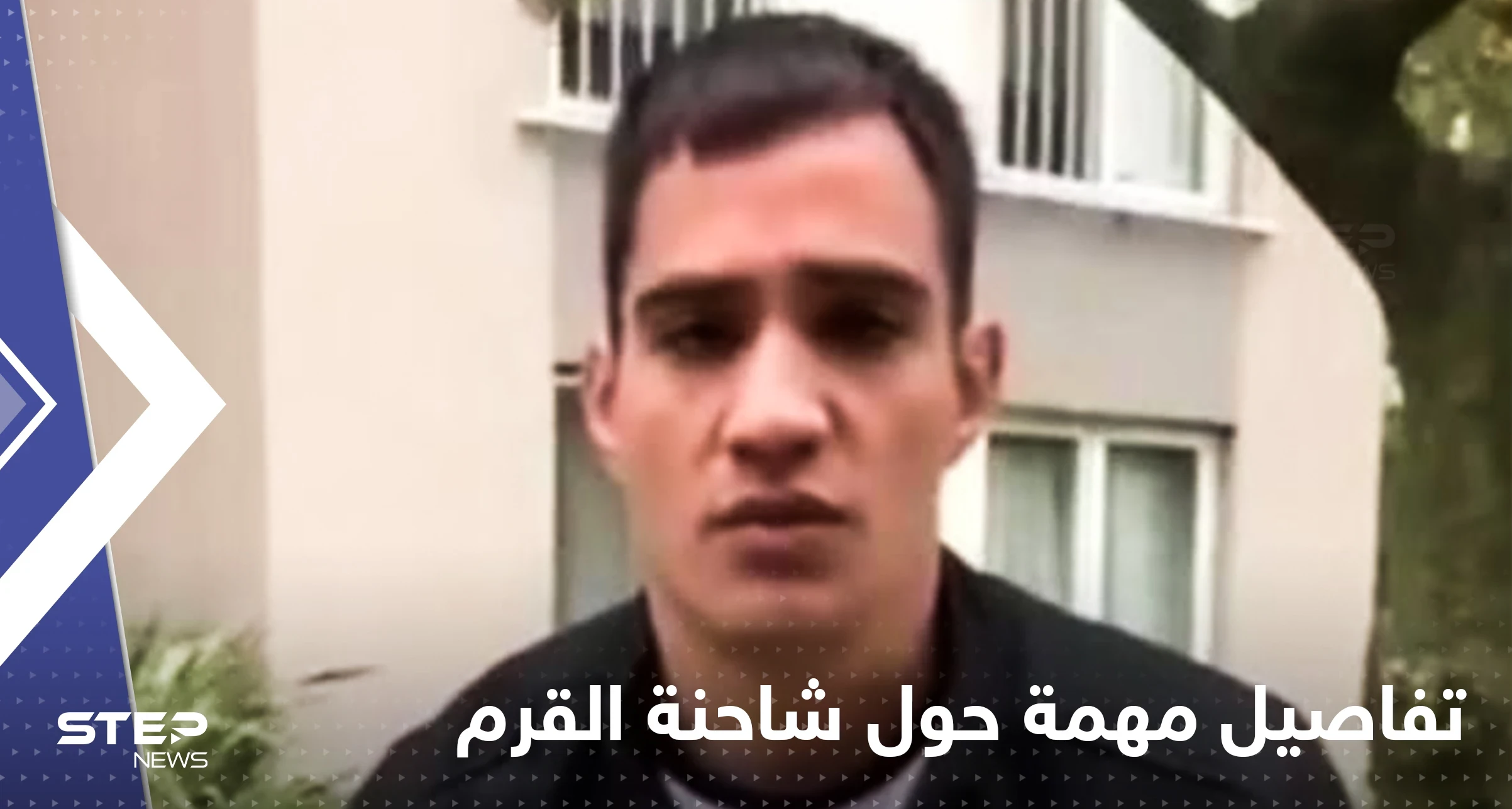 بالفيديو|| مالك الشاحنة التي انفجرت بالقرم يعلن اسمه ويكشف هوية السائق لأول مرة