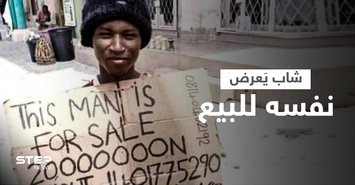 بالفيديو|| شاب يعرض نفسه للبيع كـ "عبد" مقابل 50 ألف دولار في نيجيريا والسلطات تتدخل