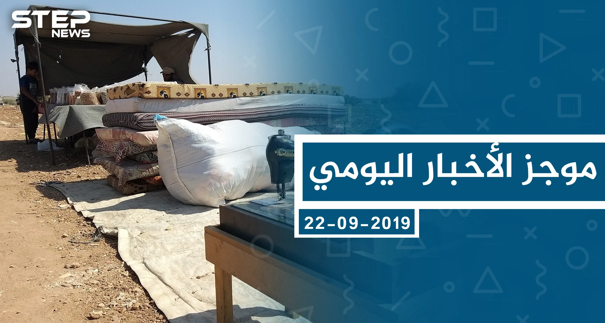 موجز أخبار الوضع السوري ليوم الأحد 22-09-2019