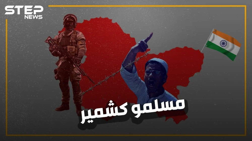 بعد الإيغور والروهينجا، هل احتفظت بجزء من تضامنك لمسلمي كشمير في الهند؟ إليك معاناة الشعب الذي دفع حريته ثمناً كي لا تندلع حرب نووية