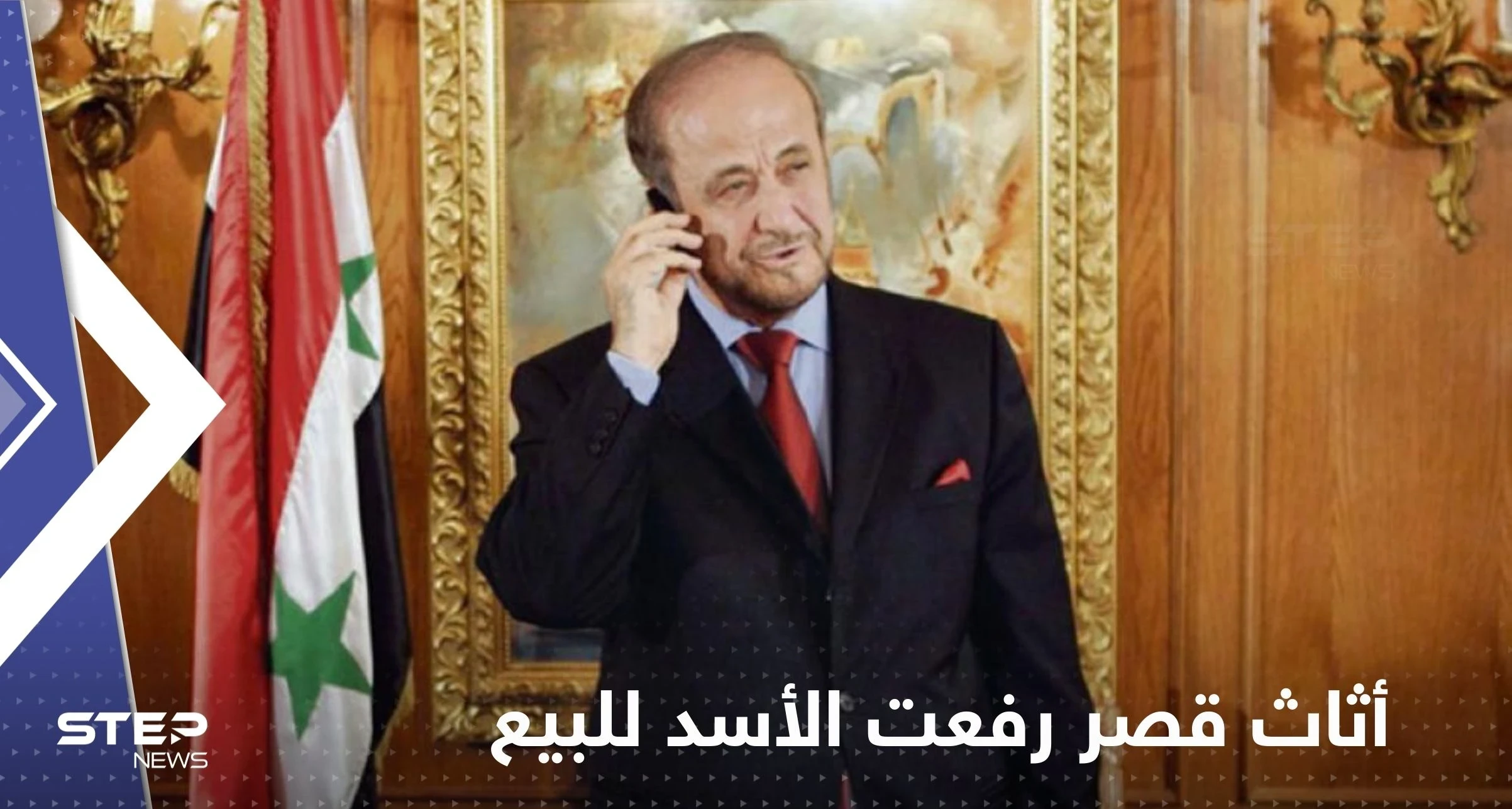 شاهد|| أثاث قصر رفعت الأسد الفاخر بباريس للبيع بالمزاد العلني الأسبوع المقبل